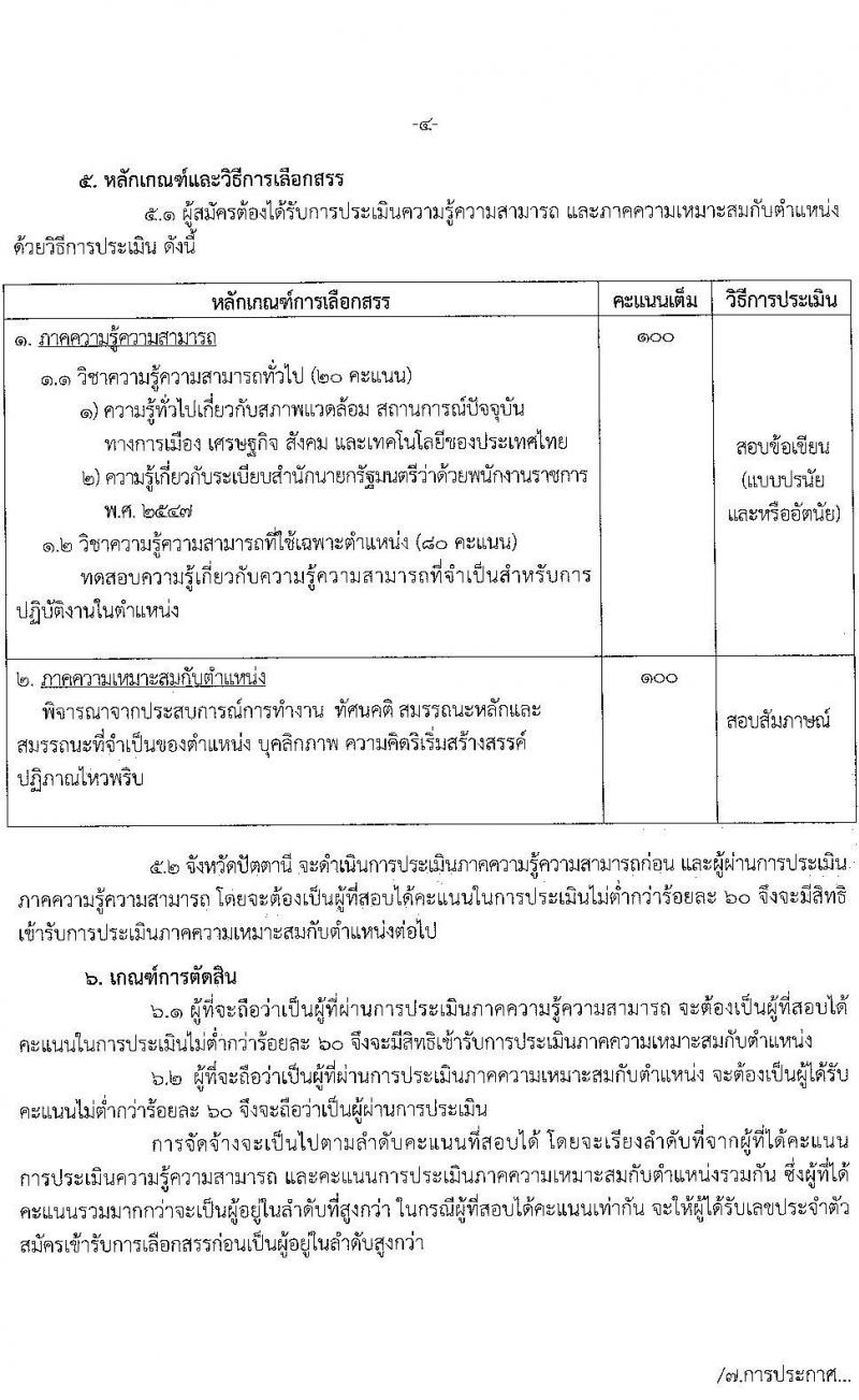 สาธารณสุขจังหวัดปัตตานี รับสมัครบุคคลเพื่อเลือกสรรเป็นพนักงานราชการทั่วไป จำนวน 5 ตำแหน่ง 5 อัตรา (วุฒิ ปวส. ป.ตรี) รับสมัครสอบทางอินเทอร์เน็ต ตั้งแต่วันที่ 19-26 ต.ค. 2564