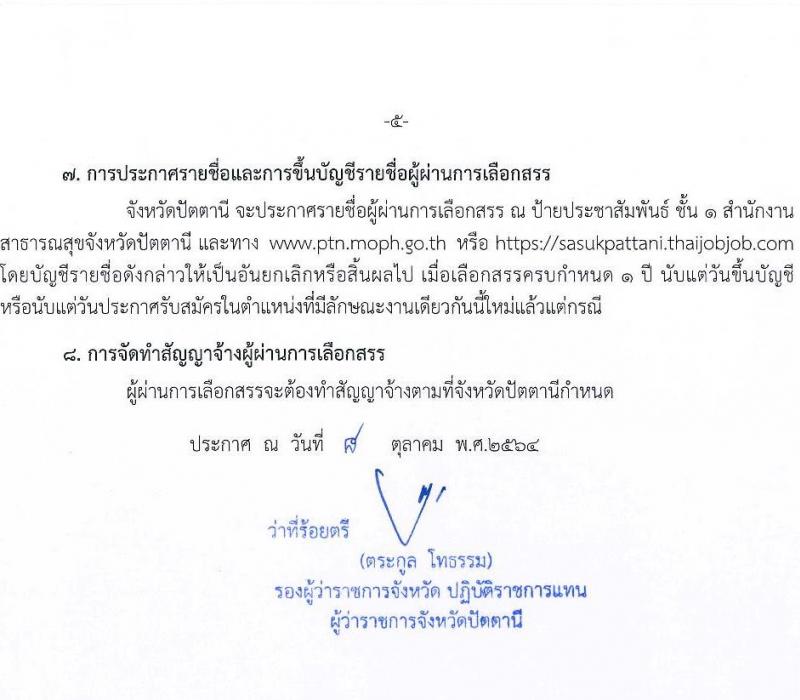 สาธารณสุขจังหวัดปัตตานี รับสมัครบุคคลเพื่อเลือกสรรเป็นพนักงานราชการทั่วไป จำนวน 5 ตำแหน่ง 5 อัตรา (วุฒิ ปวส. ป.ตรี) รับสมัครสอบทางอินเทอร์เน็ต ตั้งแต่วันที่ 19-26 ต.ค. 2564