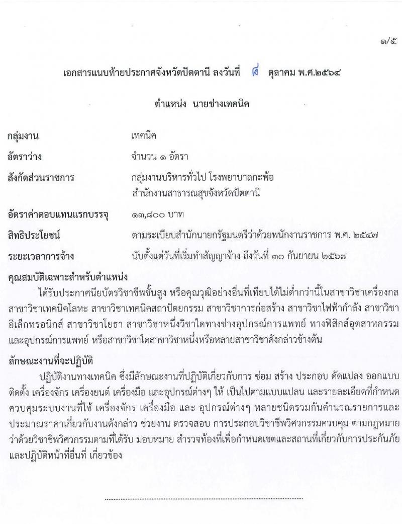 สาธารณสุขจังหวัดปัตตานี รับสมัครบุคคลเพื่อเลือกสรรเป็นพนักงานราชการทั่วไป จำนวน 5 ตำแหน่ง 5 อัตรา (วุฒิ ปวส. ป.ตรี) รับสมัครสอบทางอินเทอร์เน็ต ตั้งแต่วันที่ 19-26 ต.ค. 2564