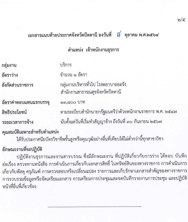 สาธารณสุขจังหวัดปัตตานี รับสมัครบุคคลเพื่อเลือกสรรเป็นพนักงานราชการทั่วไป จำนวน 5 ตำแหน่ง 5 อัตรา (วุฒิ ปวส. ป.ตรี) รับสมัครสอบทางอินเทอร์เน็ต ตั้งแต่วันที่ 19-26 ต.ค. 2564