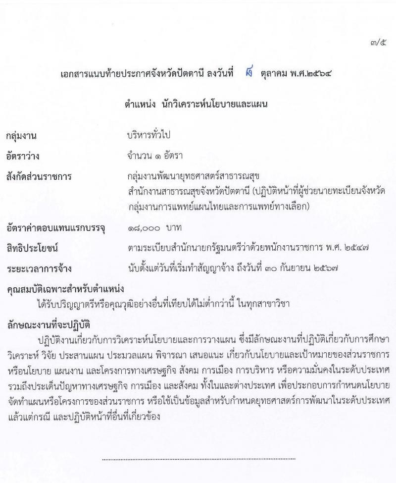 สาธารณสุขจังหวัดปัตตานี รับสมัครบุคคลเพื่อเลือกสรรเป็นพนักงานราชการทั่วไป จำนวน 5 ตำแหน่ง 5 อัตรา (วุฒิ ปวส. ป.ตรี) รับสมัครสอบทางอินเทอร์เน็ต ตั้งแต่วันที่ 19-26 ต.ค. 2564