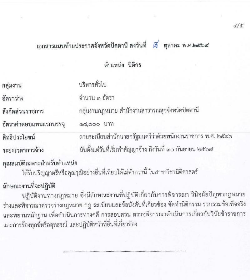 สาธารณสุขจังหวัดปัตตานี รับสมัครบุคคลเพื่อเลือกสรรเป็นพนักงานราชการทั่วไป จำนวน 5 ตำแหน่ง 5 อัตรา (วุฒิ ปวส. ป.ตรี) รับสมัครสอบทางอินเทอร์เน็ต ตั้งแต่วันที่ 19-26 ต.ค. 2564