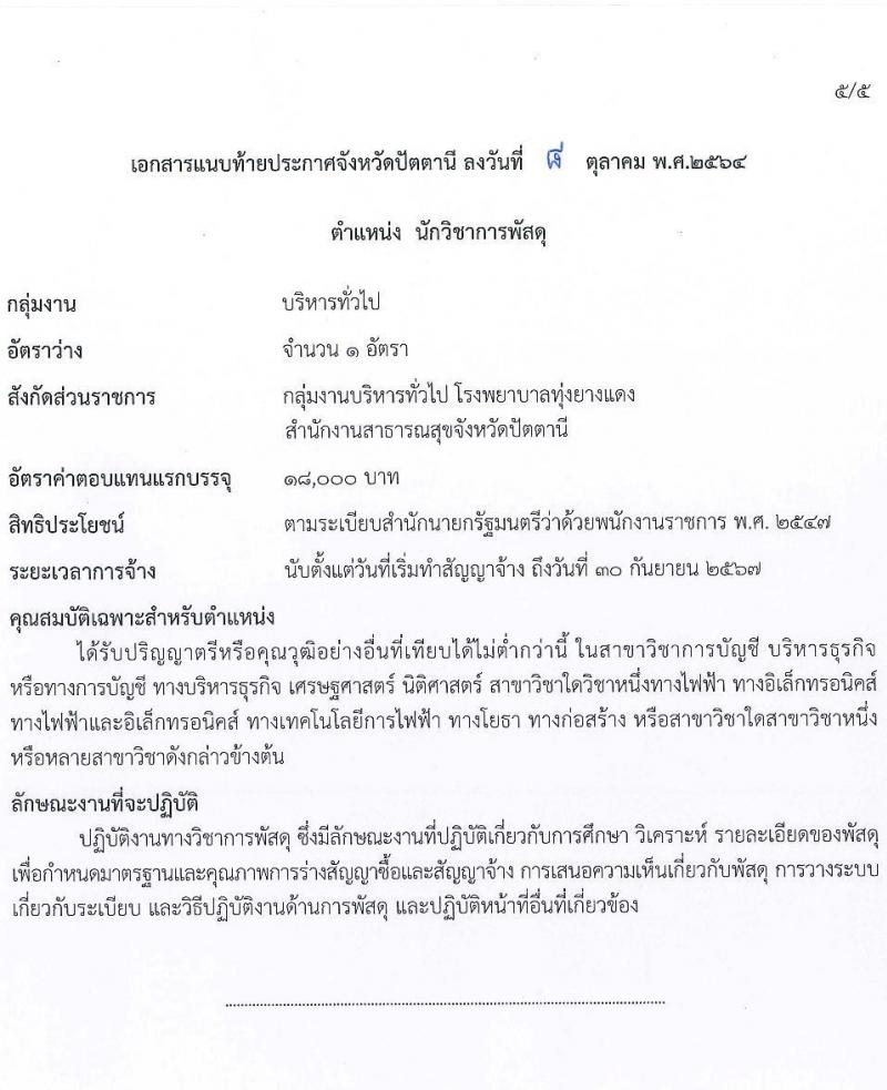 สาธารณสุขจังหวัดปัตตานี รับสมัครบุคคลเพื่อเลือกสรรเป็นพนักงานราชการทั่วไป จำนวน 5 ตำแหน่ง 5 อัตรา (วุฒิ ปวส. ป.ตรี) รับสมัครสอบทางอินเทอร์เน็ต ตั้งแต่วันที่ 19-26 ต.ค. 2564