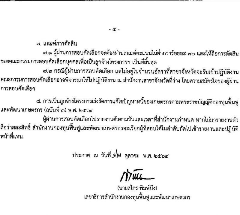 สำนักงานกองทุนฟื้นฟูและพัฒนาเกษตรกร รับสมัครสอบคัดเลือกบุคคลเพื่อเป็นลูกจ้างโครงการเร่งรัดการแก้ปัญหาหนี้ของเกษตรกร จำนวน 200 อัตรา (วุฒิ ป.ตรี ทุกสาขา) รับสมัครตั้งแต่วันที่ 12-29 ต.ค. 2564