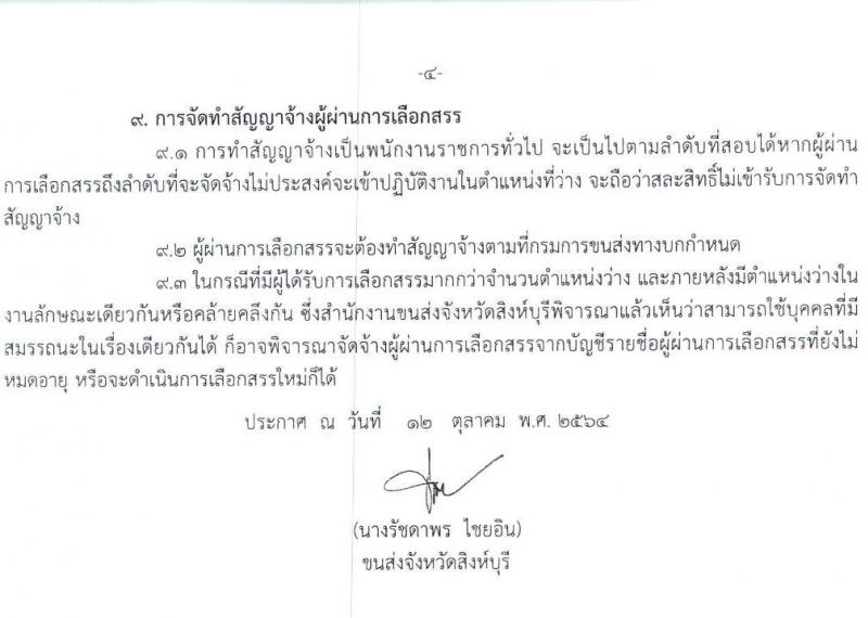 สำนักงานขนส่งจังหวัดสิงห์บุรี รับสมัครบุคคลเพื่อเลือกสรรเป็นพนักงานราชการทั่วไป จำนวน 2 ตำแหน่ง 2 อัตรา (วุฒิ ปวช. ป.ตรี) รับสมัครตั้งแต่วันที่ 25-29 ต.ค. 2564