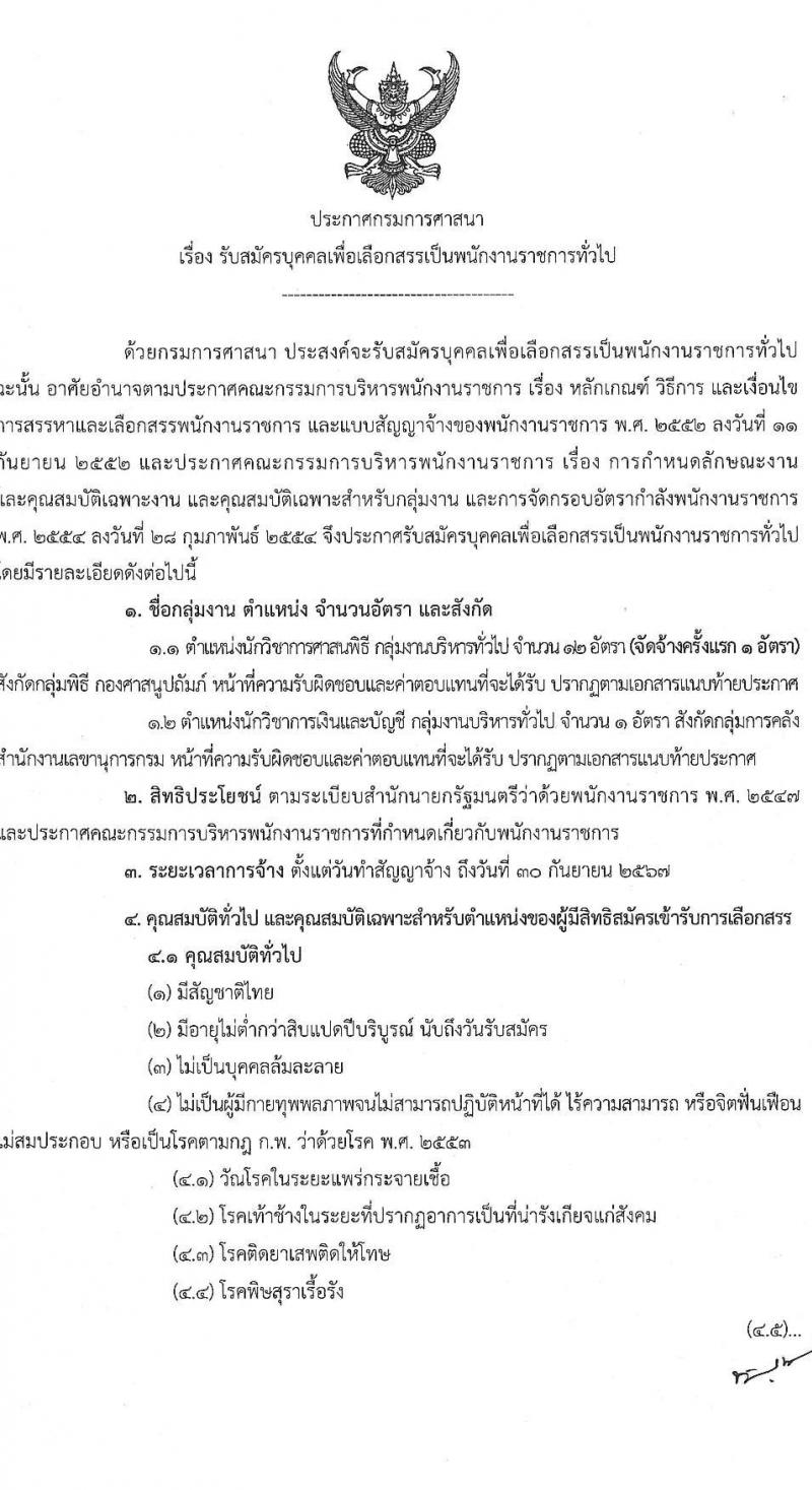 กรมการศาสนา รับสมัครบุคคลเพื่อเลือกสรรเป็นพนักงานราชการทั่วไป จำนวน 2 ตำแหน่ง 13 อัตรา (วุฒิ ป.ตรี) รับสมัครทางอินเทอร์เน็ต ตั้งแต่วันที่ 26 ต.ค. – 4 พ.ย. 2564
