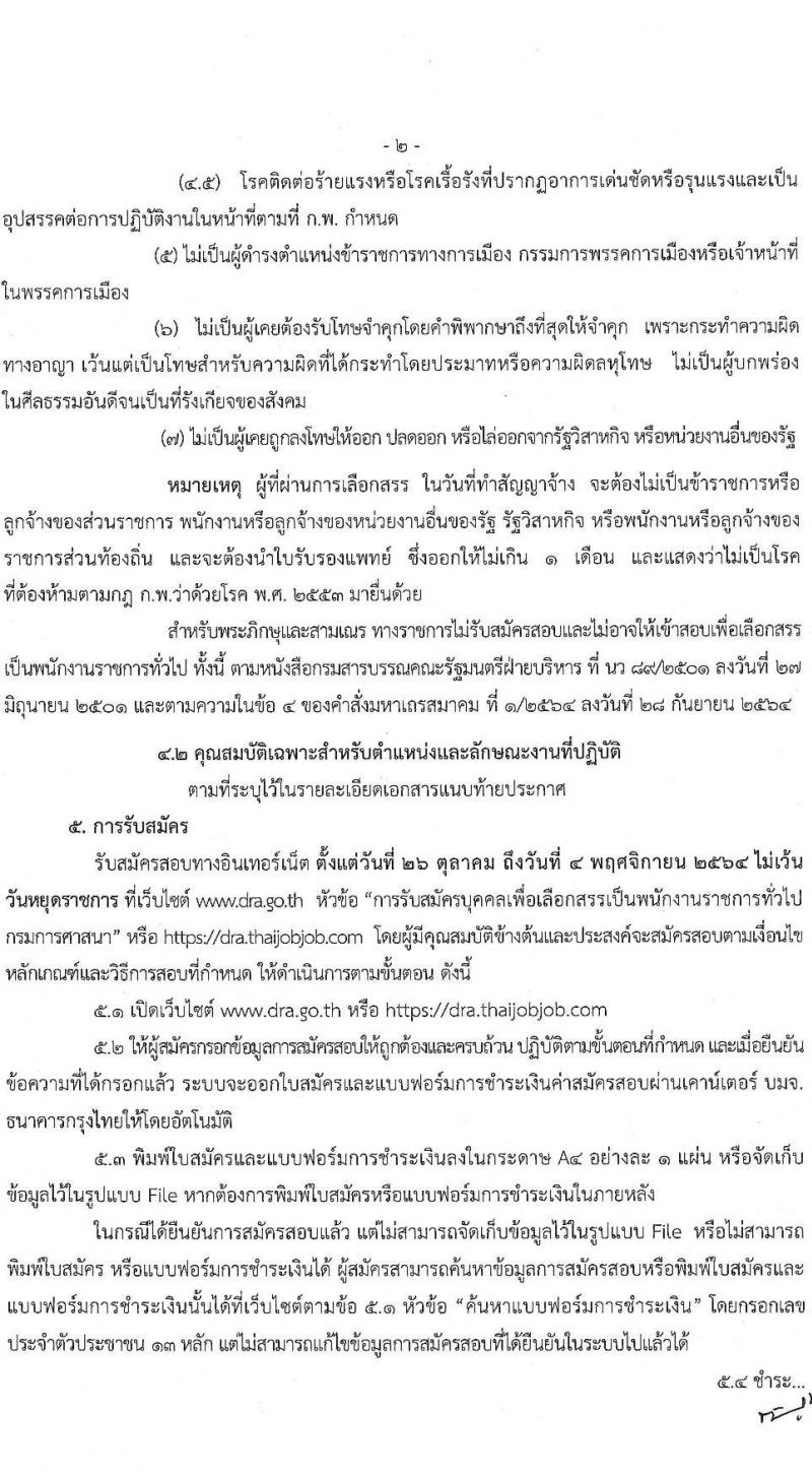 กรมการศาสนา รับสมัครบุคคลเพื่อเลือกสรรเป็นพนักงานราชการทั่วไป จำนวน 2 ตำแหน่ง 13 อัตรา (วุฒิ ป.ตรี) รับสมัครทางอินเทอร์เน็ต ตั้งแต่วันที่ 26 ต.ค. – 4 พ.ย. 2564