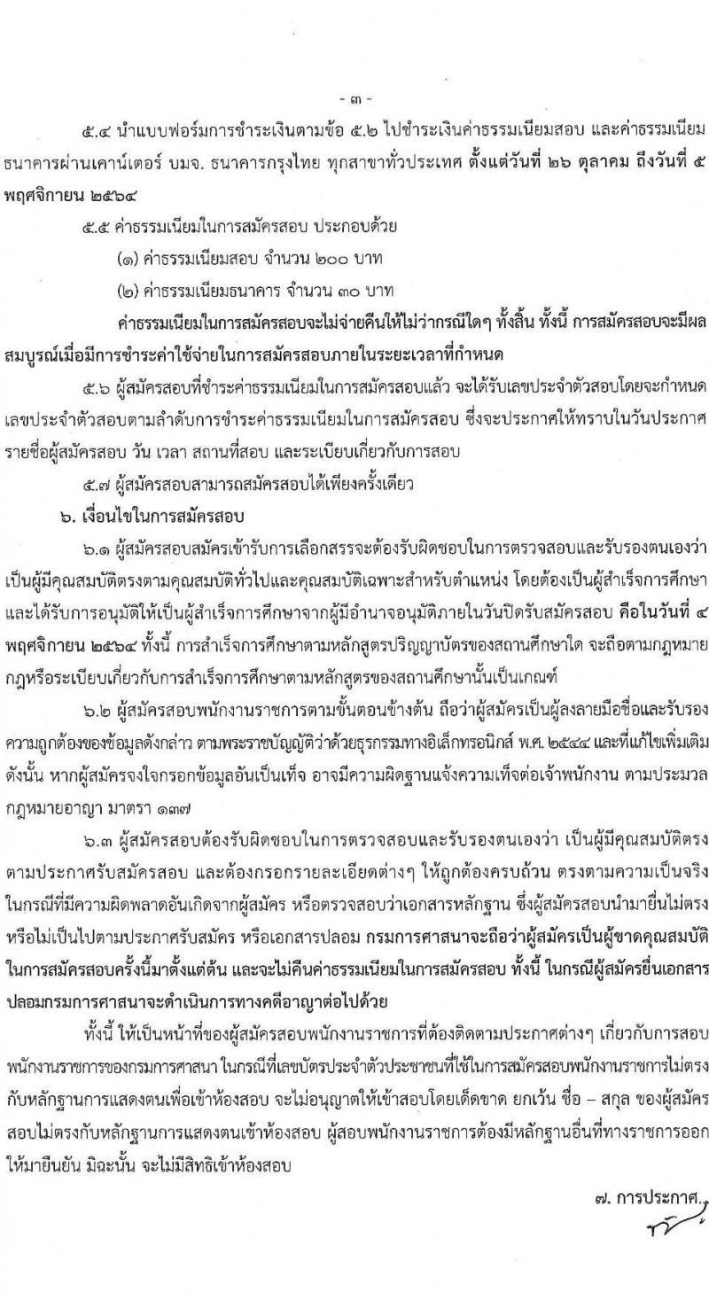 กรมการศาสนา รับสมัครบุคคลเพื่อเลือกสรรเป็นพนักงานราชการทั่วไป จำนวน 2 ตำแหน่ง 13 อัตรา (วุฒิ ป.ตรี) รับสมัครทางอินเทอร์เน็ต ตั้งแต่วันที่ 26 ต.ค. – 4 พ.ย. 2564