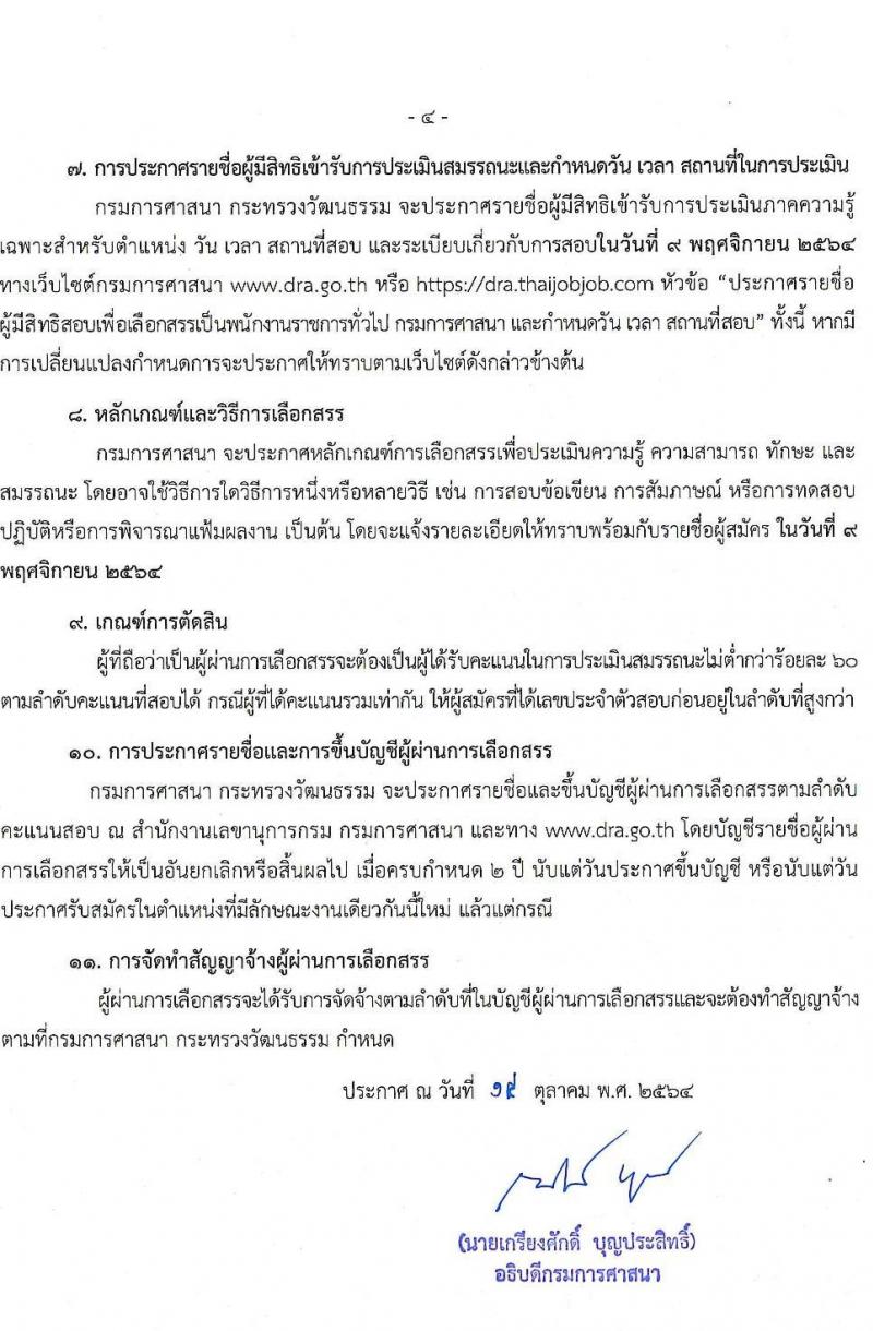 กรมการศาสนา รับสมัครบุคคลเพื่อเลือกสรรเป็นพนักงานราชการทั่วไป จำนวน 2 ตำแหน่ง 13 อัตรา (วุฒิ ป.ตรี) รับสมัครทางอินเทอร์เน็ต ตั้งแต่วันที่ 26 ต.ค. – 4 พ.ย. 2564