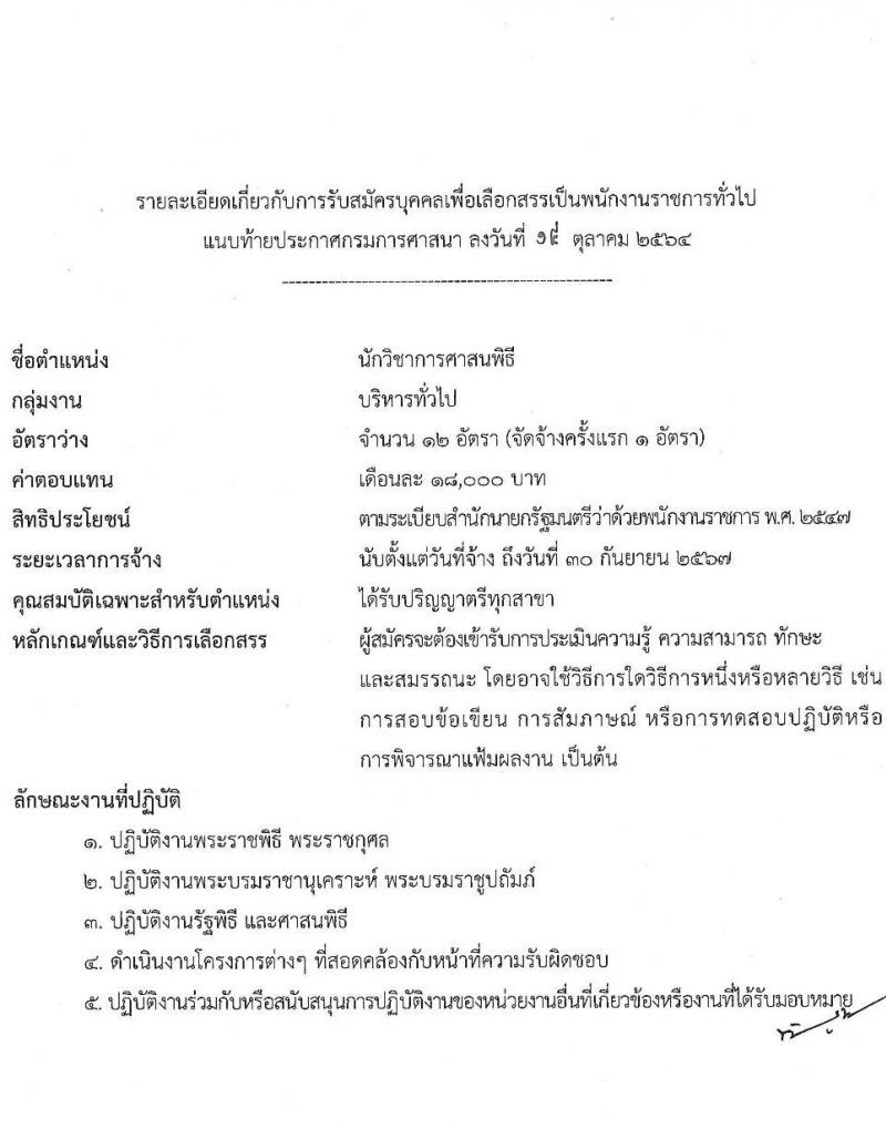 กรมการศาสนา รับสมัครบุคคลเพื่อเลือกสรรเป็นพนักงานราชการทั่วไป จำนวน 2 ตำแหน่ง 13 อัตรา (วุฒิ ป.ตรี) รับสมัครทางอินเทอร์เน็ต ตั้งแต่วันที่ 26 ต.ค. – 4 พ.ย. 2564