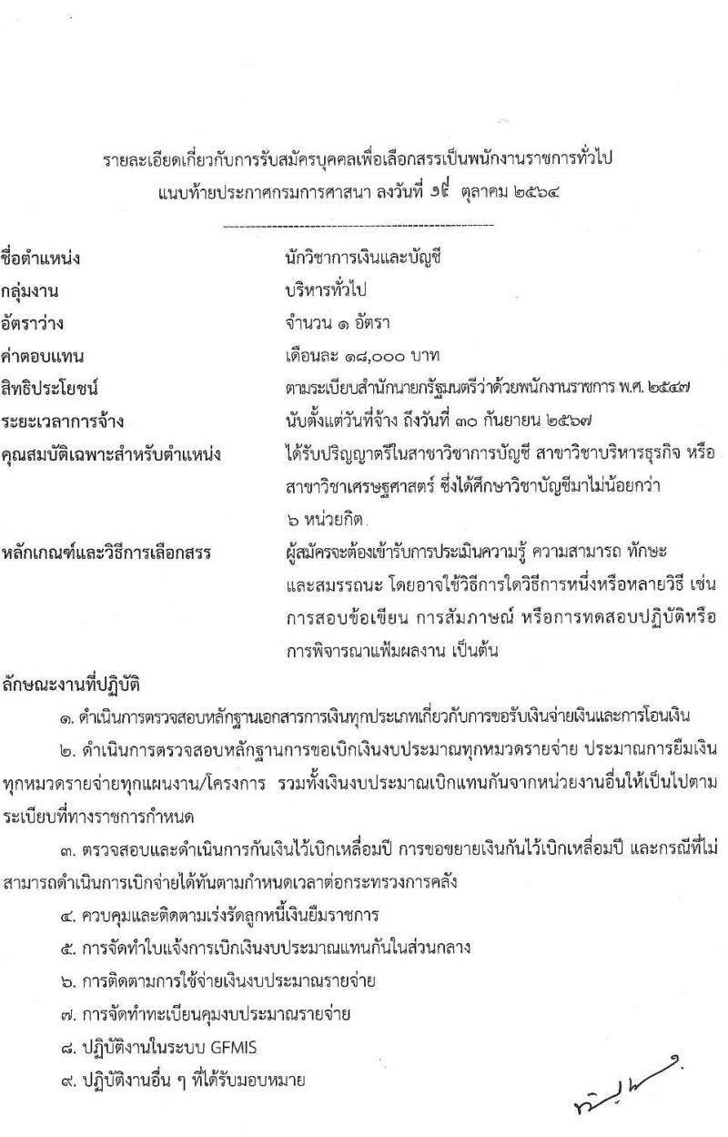 กรมการศาสนา รับสมัครบุคคลเพื่อเลือกสรรเป็นพนักงานราชการทั่วไป จำนวน 2 ตำแหน่ง 13 อัตรา (วุฒิ ป.ตรี) รับสมัครทางอินเทอร์เน็ต ตั้งแต่วันที่ 26 ต.ค. – 4 พ.ย. 2564