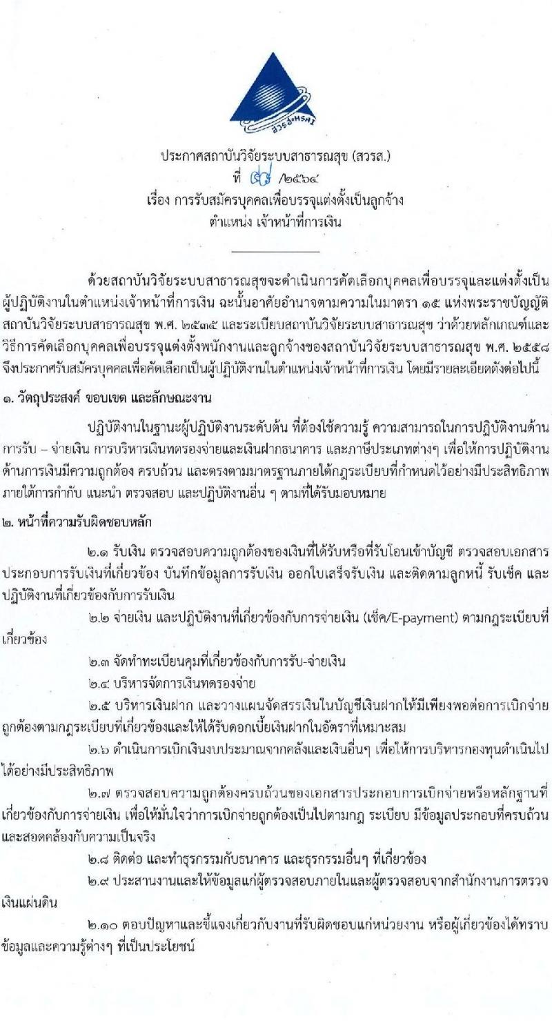 สถาบันวิจัยระบบสาธารณสุข (สวรส.) รับสมัครบุคคลเพื่อบรรจุแต่งตั้งเป็นลูกจ้าง ตำแหน่ง เจ้าหน้าที่การเงิน (วุฒิ ป.ตรี) รับสมัครทางอีเมล ตั้งแต่บัดนี้ ถึง 12 พ.ย. 2564