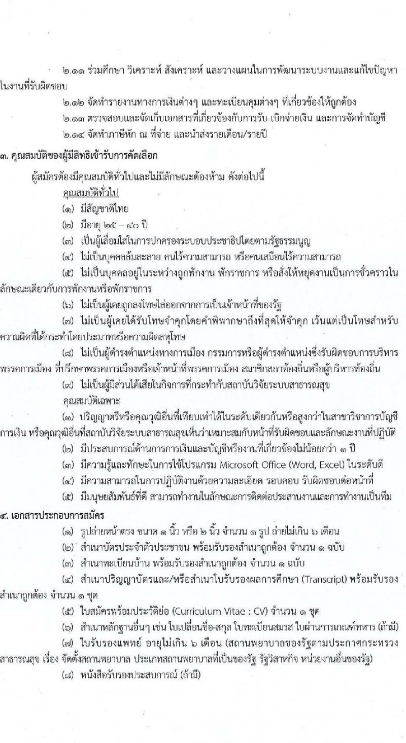 สถาบันวิจัยระบบสาธารณสุข (สวรส.) รับสมัครบุคคลเพื่อบรรจุแต่งตั้งเป็นลูกจ้าง ตำแหน่ง เจ้าหน้าที่การเงิน (วุฒิ ป.ตรี) รับสมัครทางอีเมล ตั้งแต่บัดนี้ ถึง 12 พ.ย. 2564
