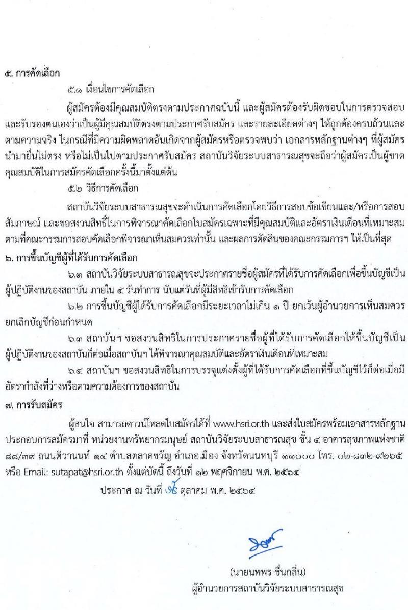 สถาบันวิจัยระบบสาธารณสุข (สวรส.) รับสมัครบุคคลเพื่อบรรจุแต่งตั้งเป็นลูกจ้าง ตำแหน่ง เจ้าหน้าที่การเงิน (วุฒิ ป.ตรี) รับสมัครทางอีเมล ตั้งแต่บัดนี้ ถึง 12 พ.ย. 2564