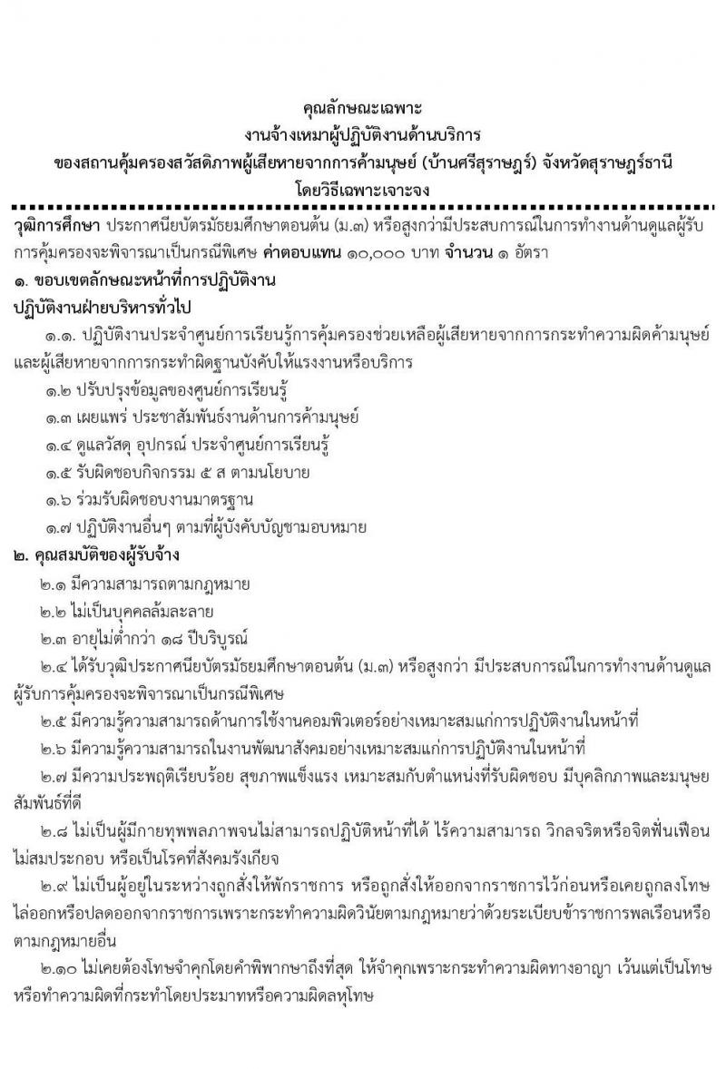 สถานคุ้มครองสวัสดิภาพผู้เสียหายจากการค้ามนุษย์ จังหวัดสุราษฎร์ธานี รับสมัครบุคคลเป็นพนักงานจ้างเหมาบริการ จำนวน 7 อัตรา (วุฒิ ป.6 ม.3 ม.6 ปวส. ป.ตรี) รับสมัครตั้งแต่วันที่  19-21 ต.ค. 2564