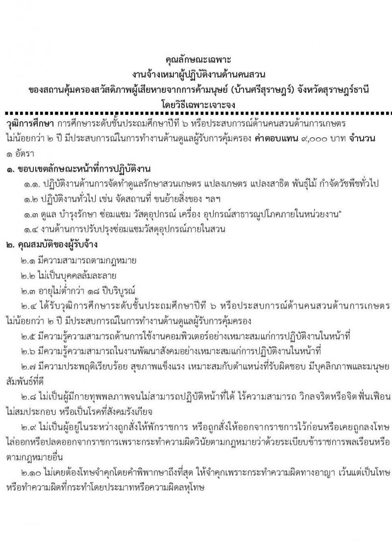 สถานคุ้มครองสวัสดิภาพผู้เสียหายจากการค้ามนุษย์ จังหวัดสุราษฎร์ธานี รับสมัครบุคคลเป็นพนักงานจ้างเหมาบริการ จำนวน 7 อัตรา (วุฒิ ป.6 ม.3 ม.6 ปวส. ป.ตรี) รับสมัครตั้งแต่วันที่  19-21 ต.ค. 2564