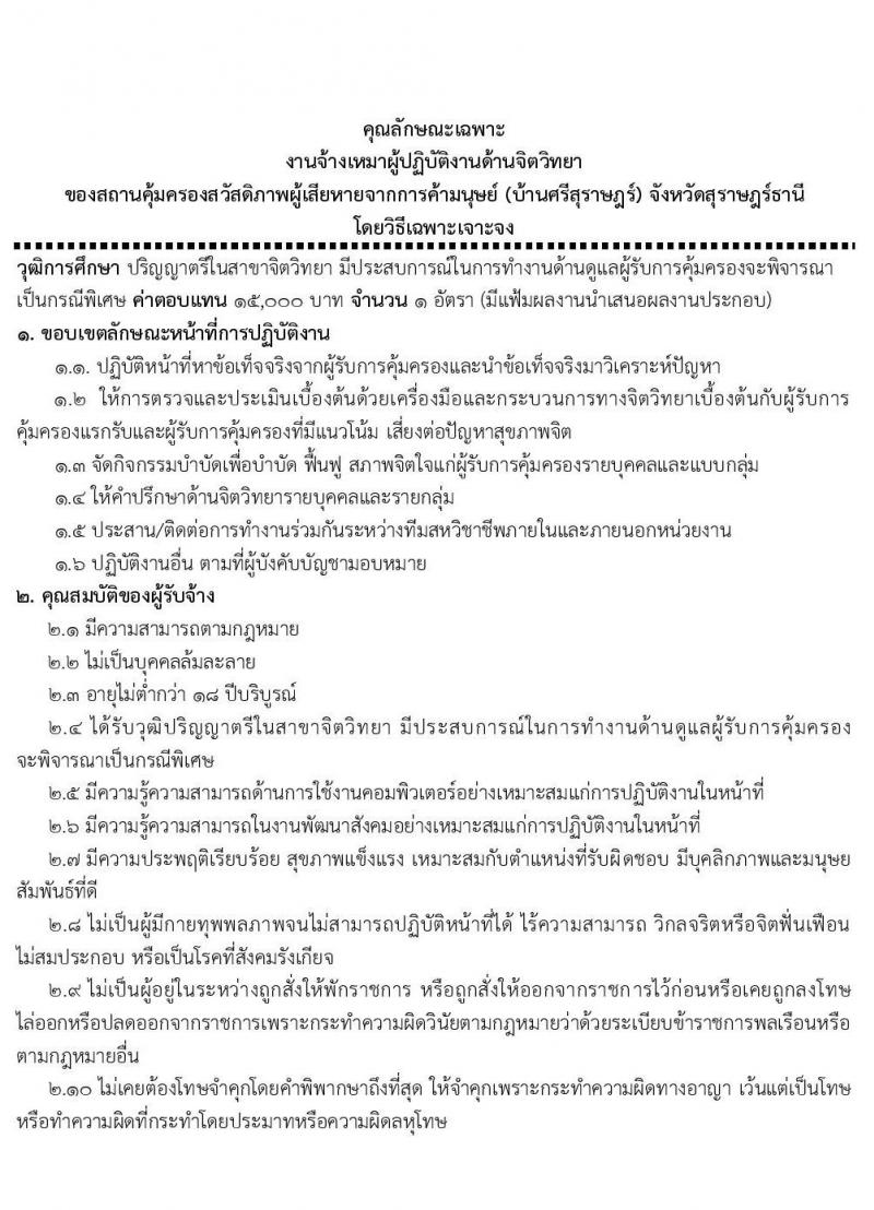 สถานคุ้มครองสวัสดิภาพผู้เสียหายจากการค้ามนุษย์ จังหวัดสุราษฎร์ธานี รับสมัครบุคคลเป็นพนักงานจ้างเหมาบริการ จำนวน 7 อัตรา (วุฒิ ป.6 ม.3 ม.6 ปวส. ป.ตรี) รับสมัครตั้งแต่วันที่  19-21 ต.ค. 2564