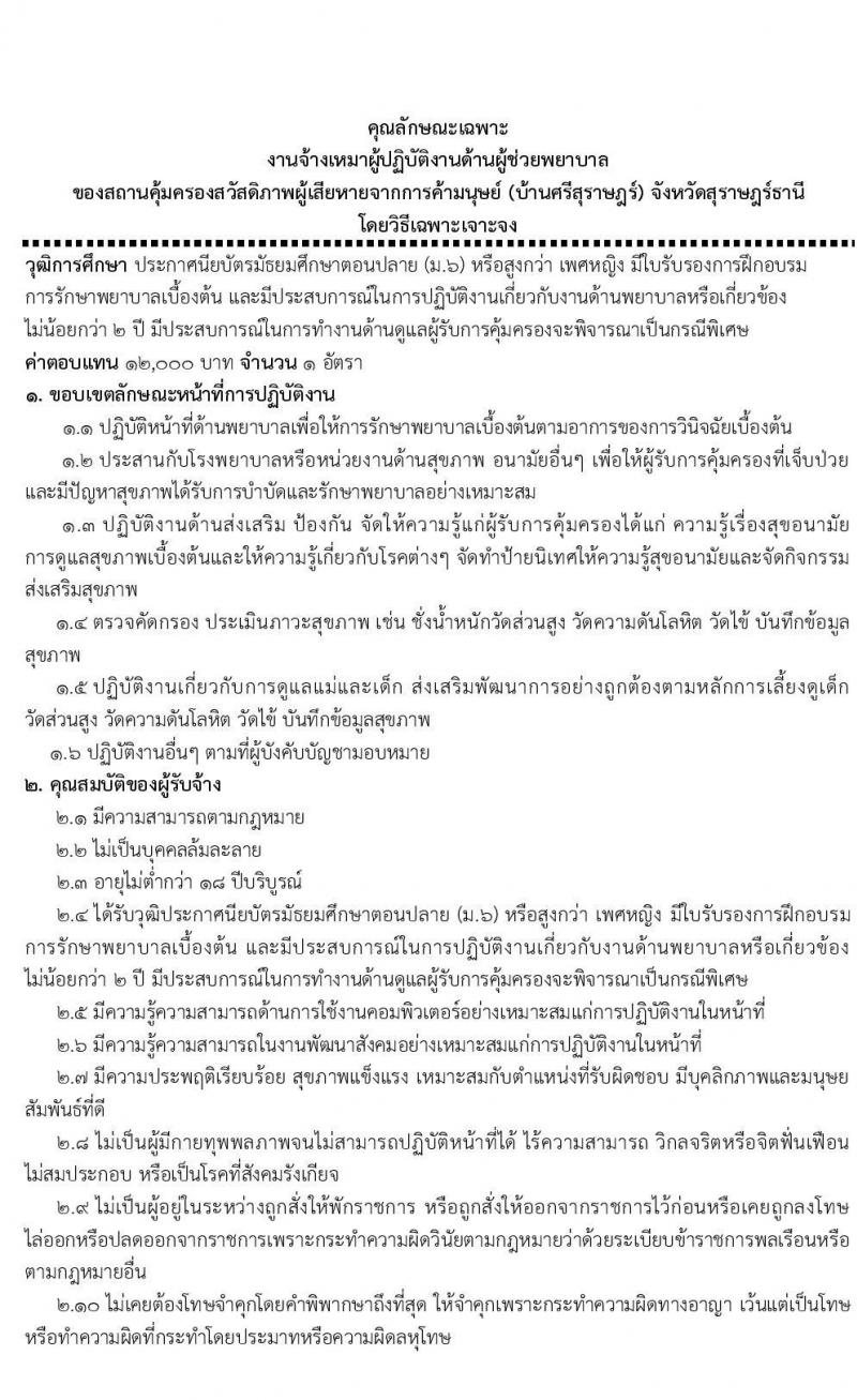 สถานคุ้มครองสวัสดิภาพผู้เสียหายจากการค้ามนุษย์ จังหวัดสุราษฎร์ธานี รับสมัครบุคคลเป็นพนักงานจ้างเหมาบริการ จำนวน 7 อัตรา (วุฒิ ป.6 ม.3 ม.6 ปวส. ป.ตรี) รับสมัครตั้งแต่วันที่  19-21 ต.ค. 2564