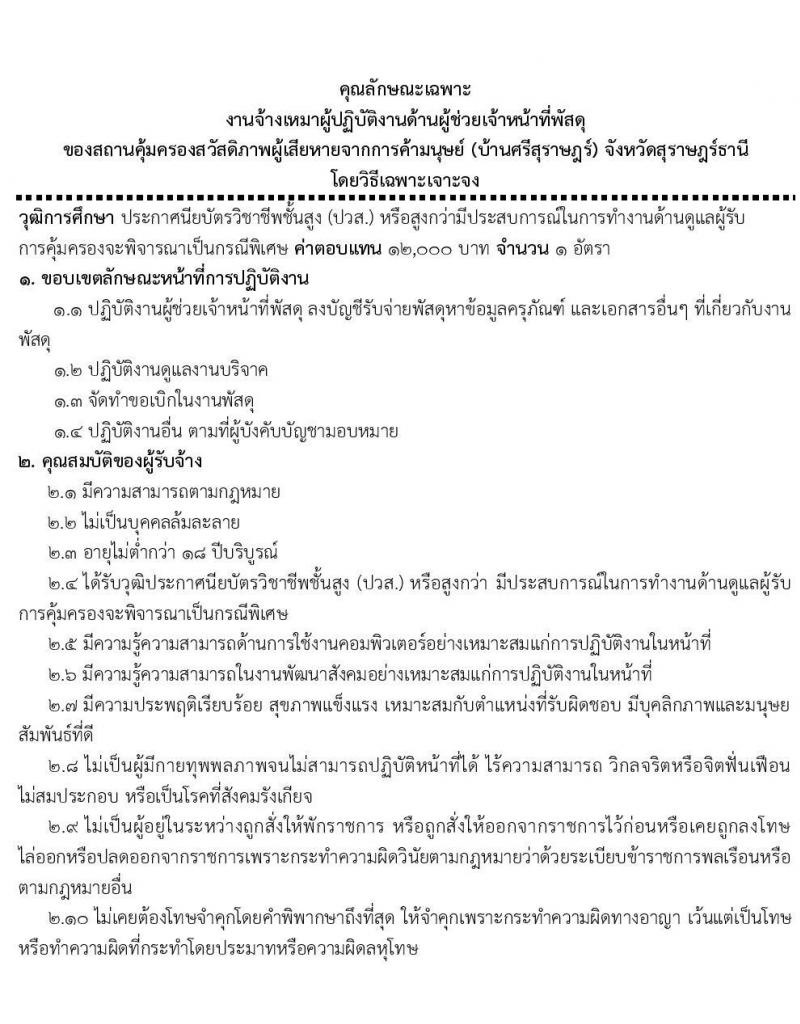 สถานคุ้มครองสวัสดิภาพผู้เสียหายจากการค้ามนุษย์ จังหวัดสุราษฎร์ธานี รับสมัครบุคคลเป็นพนักงานจ้างเหมาบริการ จำนวน 7 อัตรา (วุฒิ ป.6 ม.3 ม.6 ปวส. ป.ตรี) รับสมัครตั้งแต่วันที่  19-21 ต.ค. 2564