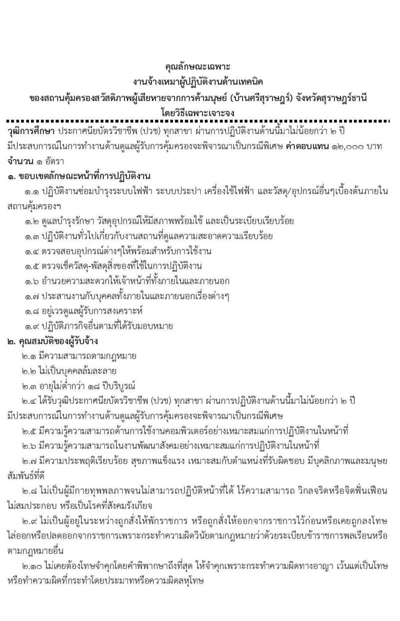 สถานคุ้มครองสวัสดิภาพผู้เสียหายจากการค้ามนุษย์ จังหวัดสุราษฎร์ธานี รับสมัครบุคคลเป็นพนักงานจ้างเหมาบริการ จำนวน 7 อัตรา (วุฒิ ป.6 ม.3 ม.6 ปวส. ป.ตรี) รับสมัครตั้งแต่วันที่  19-21 ต.ค. 2564