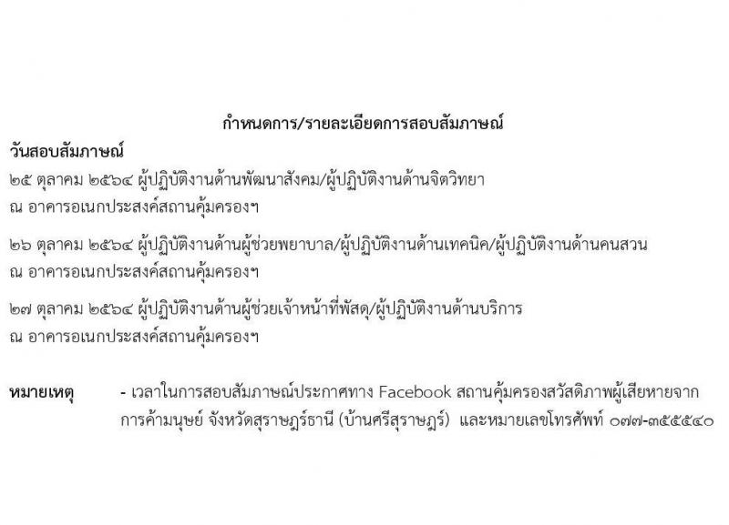สถานคุ้มครองสวัสดิภาพผู้เสียหายจากการค้ามนุษย์ จังหวัดสุราษฎร์ธานี รับสมัครบุคคลเป็นพนักงานจ้างเหมาบริการ จำนวน 7 อัตรา (วุฒิ ป.6 ม.3 ม.6 ปวส. ป.ตรี) รับสมัครตั้งแต่วันที่  19-21 ต.ค. 2564