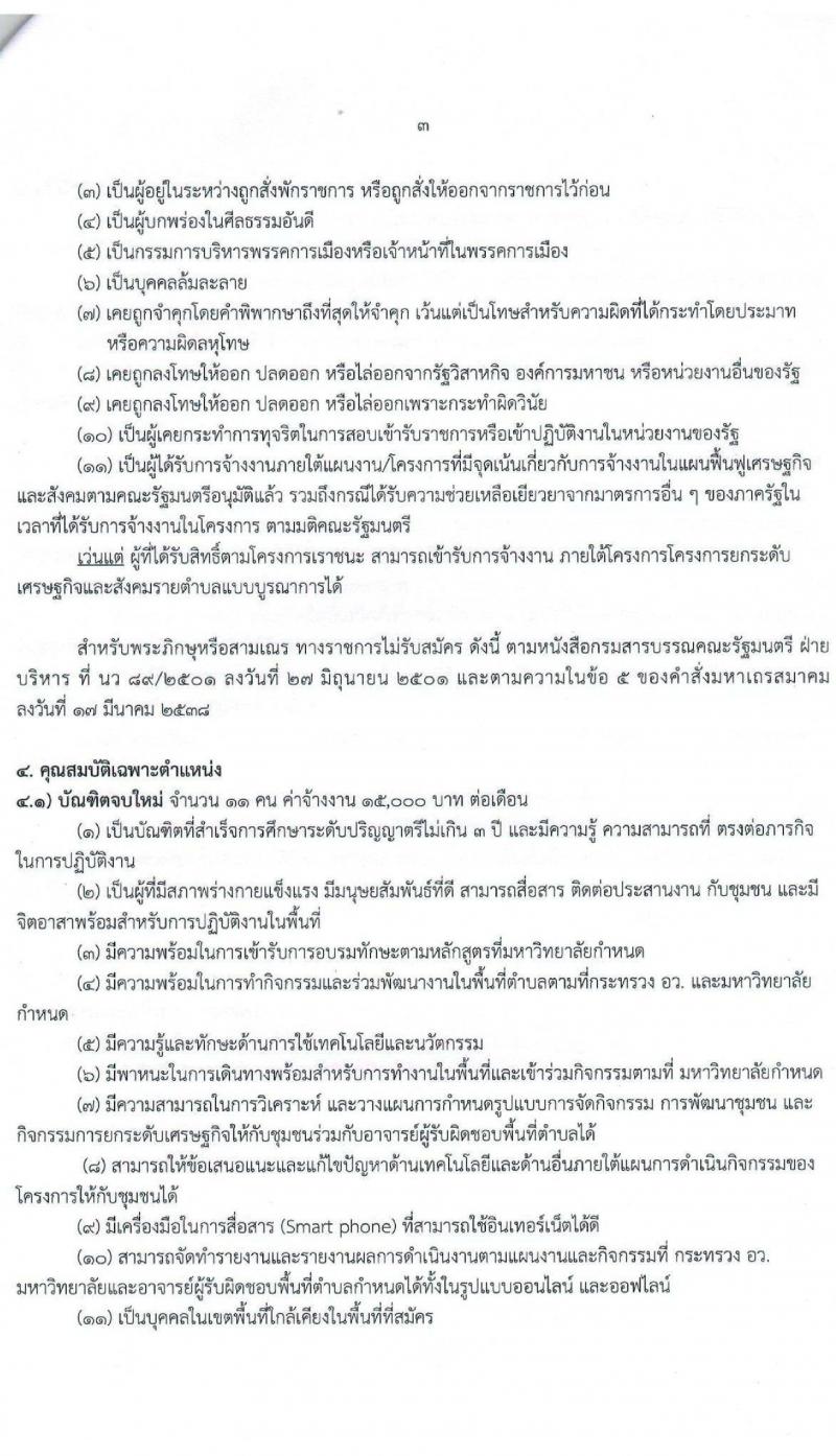 มหาวิทยาลัยราชภัฏร้อยเอ็ด รับสมัครบุคคลเพื่อจ้างเหมางาน (1 ตำบล 1 มหาวิทยาลัย) จำนวน 30 อัตรา (ประชาชนทั่วไป, นักศึกษา, บัณฑิตจบใหม่) รับสมัครออนไลน์ ตั้งแต่วันที่ 15-20 ต.ค. 2564