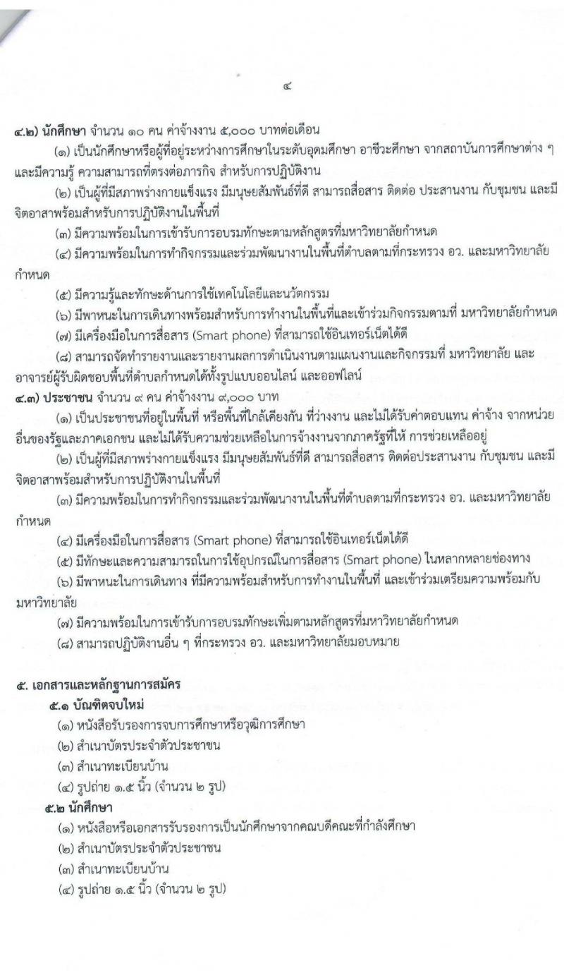 มหาวิทยาลัยราชภัฏร้อยเอ็ด รับสมัครบุคคลเพื่อจ้างเหมางาน (1 ตำบล 1 มหาวิทยาลัย) จำนวน 30 อัตรา (ประชาชนทั่วไป, นักศึกษา, บัณฑิตจบใหม่) รับสมัครออนไลน์ ตั้งแต่วันที่ 15-20 ต.ค. 2564