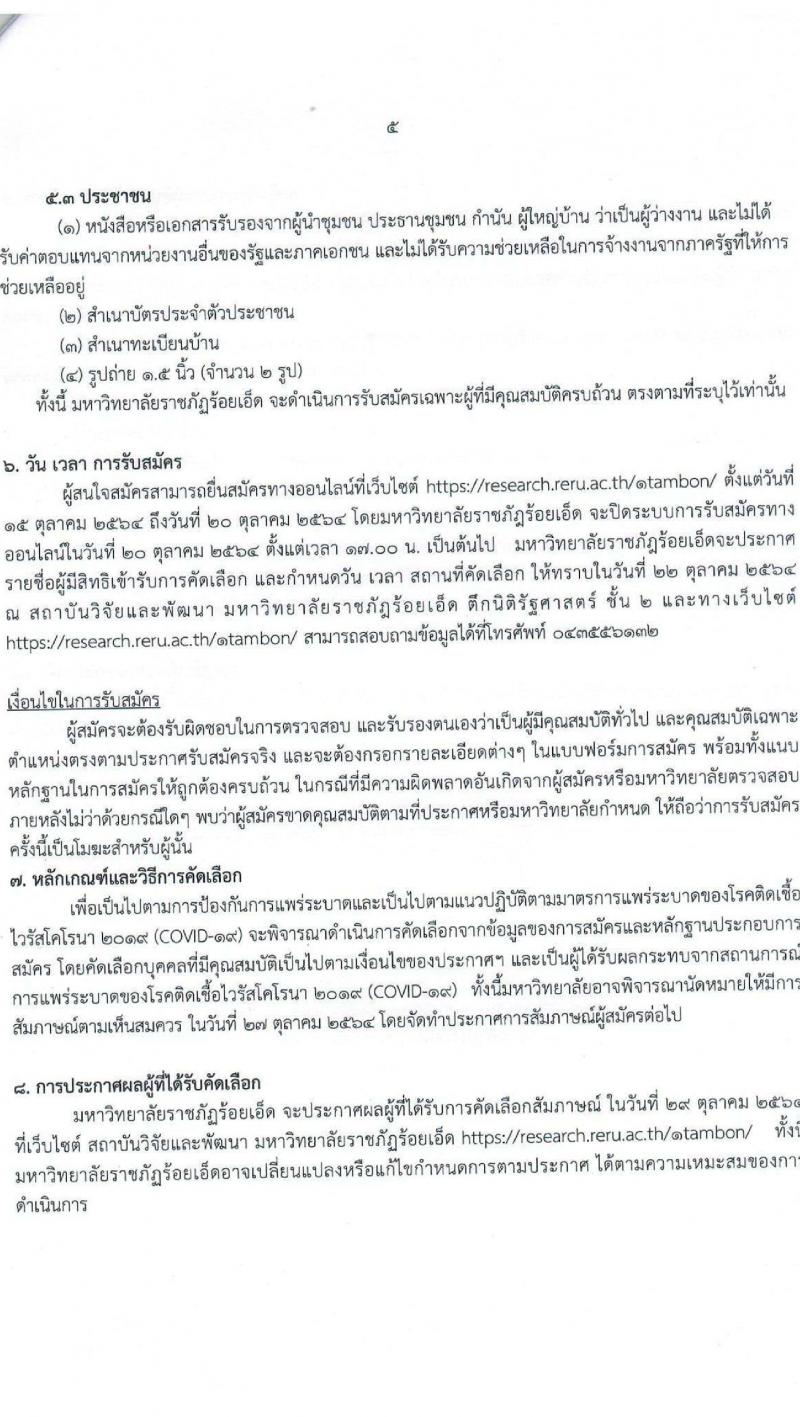 มหาวิทยาลัยราชภัฏร้อยเอ็ด รับสมัครบุคคลเพื่อจ้างเหมางาน (1 ตำบล 1 มหาวิทยาลัย) จำนวน 30 อัตรา (ประชาชนทั่วไป, นักศึกษา, บัณฑิตจบใหม่) รับสมัครออนไลน์ ตั้งแต่วันที่ 15-20 ต.ค. 2564