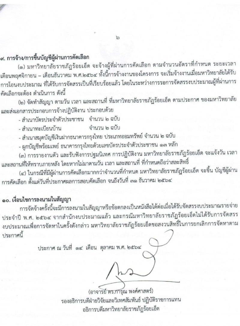 มหาวิทยาลัยราชภัฏร้อยเอ็ด รับสมัครบุคคลเพื่อจ้างเหมางาน (1 ตำบล 1 มหาวิทยาลัย) จำนวน 30 อัตรา (ประชาชนทั่วไป, นักศึกษา, บัณฑิตจบใหม่) รับสมัครออนไลน์ ตั้งแต่วันที่ 15-20 ต.ค. 2564