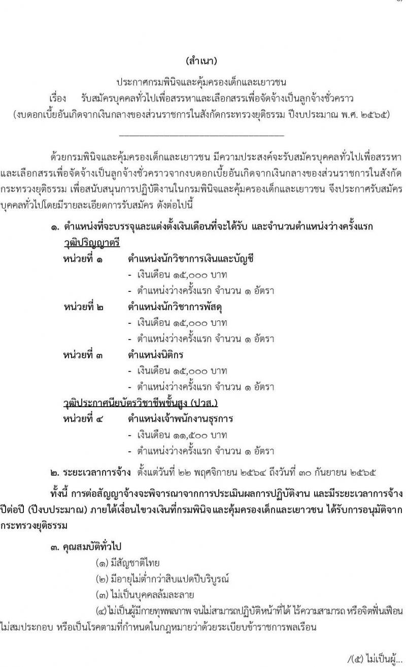 กรมพินิจและคุ้มครองเด็กและเยาวชน รับสมัครบุคคลทั่วไปเพื่อสรรหาและเลือกสรรเพื่อจัดจ้างเป็นลูกจ้างชั่วคราว จำนวน 4 ตำแหน่ง 4 อัตรา (วุฒิ ปวส. ป.ตรี) รับสมัครสอบออนไลน์ ตั้งแต่วันที่ 20-27 ต.ค. 2564
