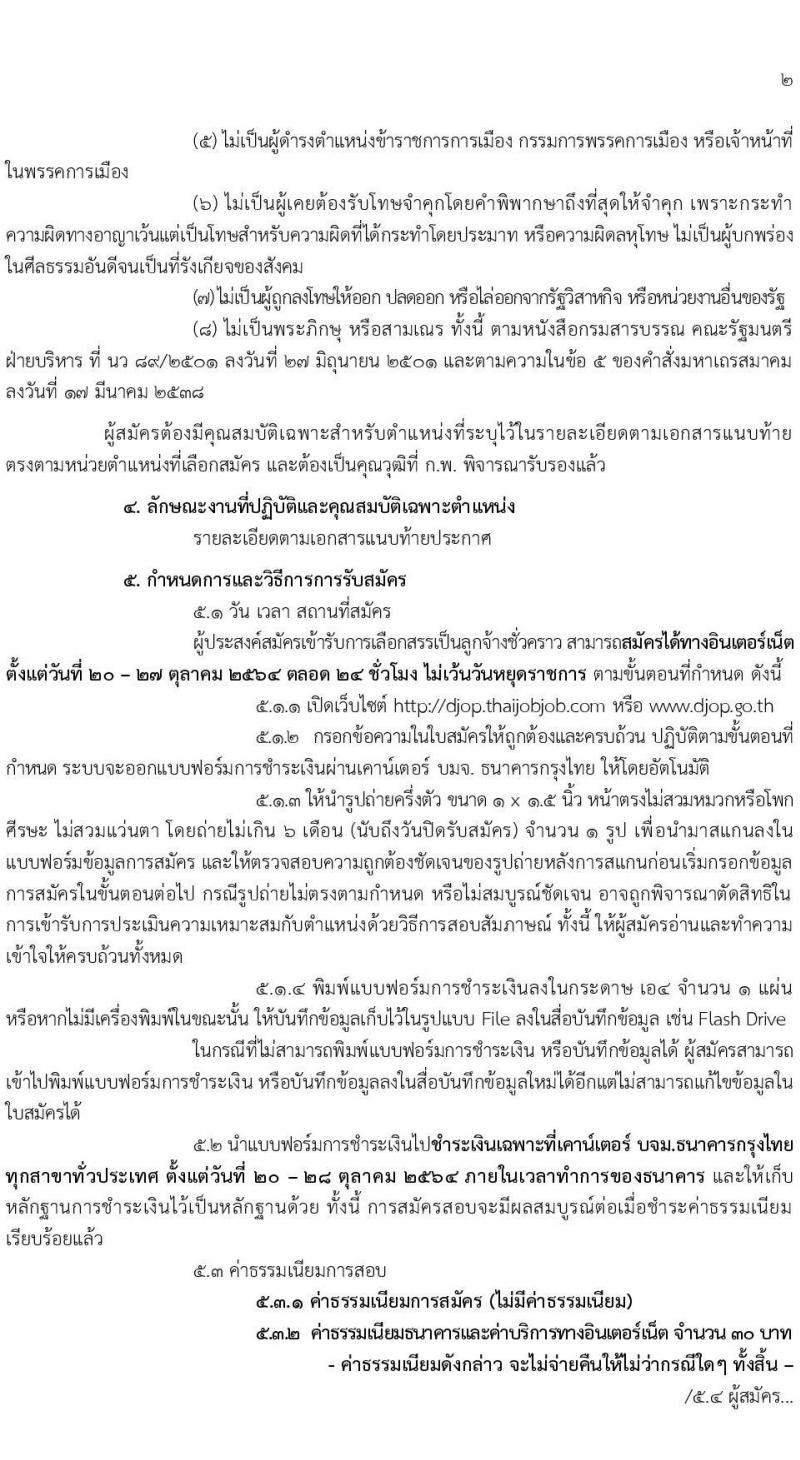กรมพินิจและคุ้มครองเด็กและเยาวชน รับสมัครบุคคลทั่วไปเพื่อสรรหาและเลือกสรรเพื่อจัดจ้างเป็นลูกจ้างชั่วคราว จำนวน 4 ตำแหน่ง 4 อัตรา (วุฒิ ปวส. ป.ตรี) รับสมัครสอบออนไลน์ ตั้งแต่วันที่ 20-27 ต.ค. 2564