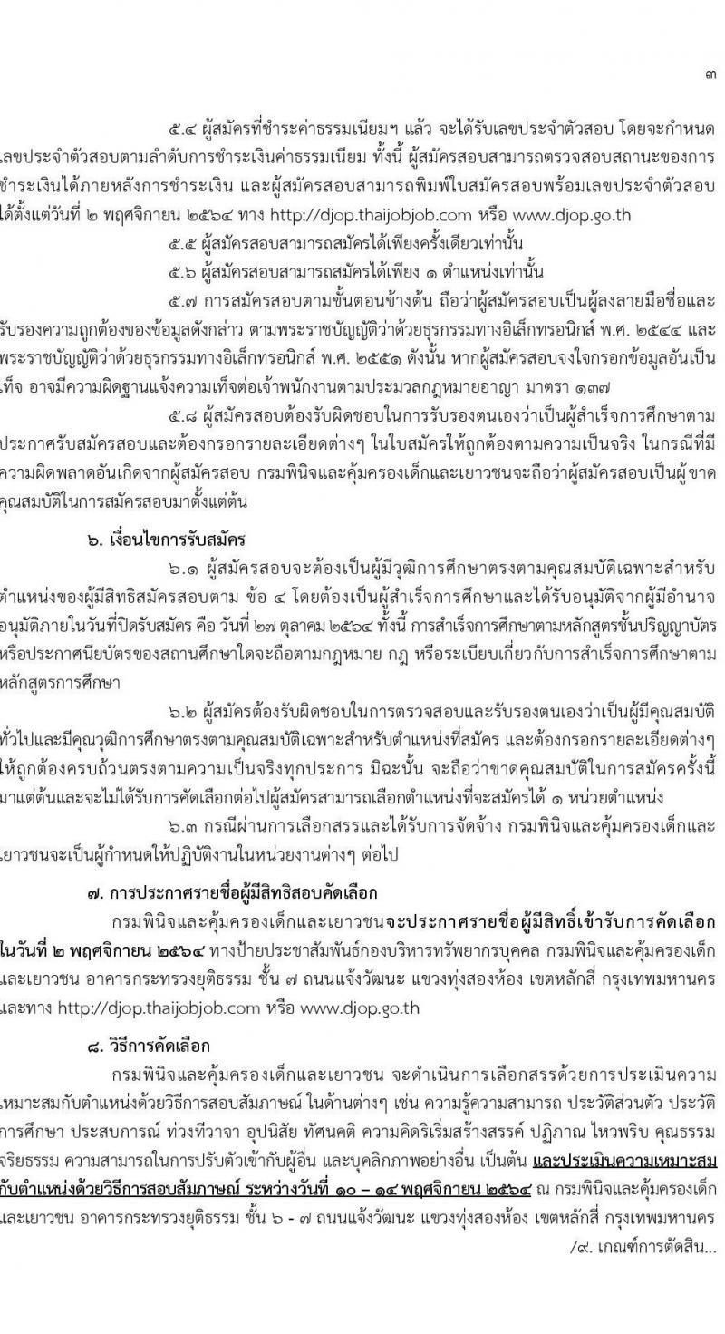 กรมพินิจและคุ้มครองเด็กและเยาวชน รับสมัครบุคคลทั่วไปเพื่อสรรหาและเลือกสรรเพื่อจัดจ้างเป็นลูกจ้างชั่วคราว จำนวน 4 ตำแหน่ง 4 อัตรา (วุฒิ ปวส. ป.ตรี) รับสมัครสอบออนไลน์ ตั้งแต่วันที่ 20-27 ต.ค. 2564