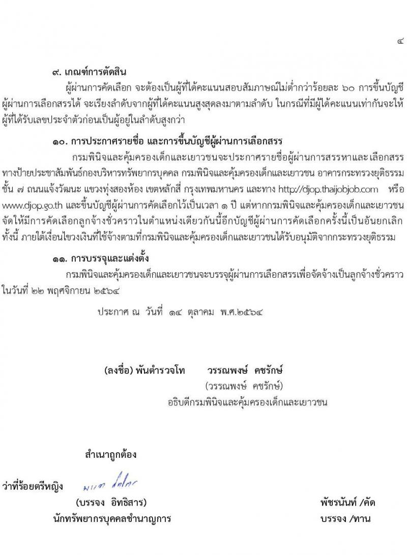 กรมพินิจและคุ้มครองเด็กและเยาวชน รับสมัครบุคคลทั่วไปเพื่อสรรหาและเลือกสรรเพื่อจัดจ้างเป็นลูกจ้างชั่วคราว จำนวน 4 ตำแหน่ง 4 อัตรา (วุฒิ ปวส. ป.ตรี) รับสมัครสอบออนไลน์ ตั้งแต่วันที่ 20-27 ต.ค. 2564