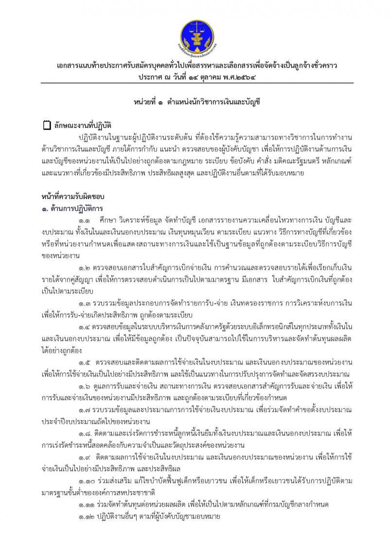 กรมพินิจและคุ้มครองเด็กและเยาวชน รับสมัครบุคคลทั่วไปเพื่อสรรหาและเลือกสรรเพื่อจัดจ้างเป็นลูกจ้างชั่วคราว จำนวน 4 ตำแหน่ง 4 อัตรา (วุฒิ ปวส. ป.ตรี) รับสมัครสอบออนไลน์ ตั้งแต่วันที่ 20-27 ต.ค. 2564