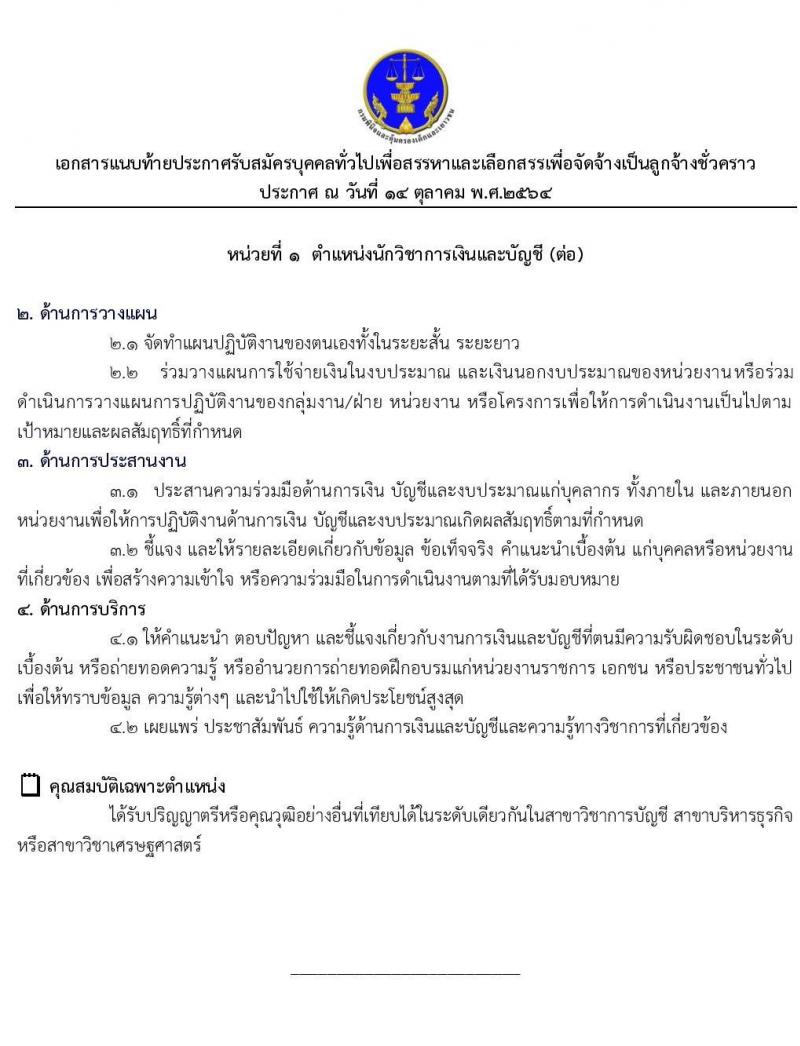 กรมพินิจและคุ้มครองเด็กและเยาวชน รับสมัครบุคคลทั่วไปเพื่อสรรหาและเลือกสรรเพื่อจัดจ้างเป็นลูกจ้างชั่วคราว จำนวน 4 ตำแหน่ง 4 อัตรา (วุฒิ ปวส. ป.ตรี) รับสมัครสอบออนไลน์ ตั้งแต่วันที่ 20-27 ต.ค. 2564