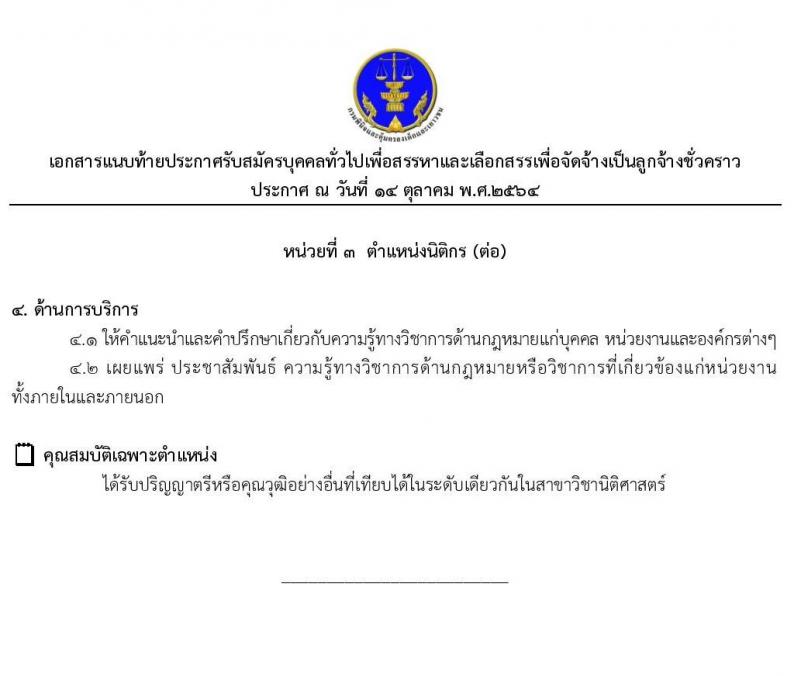 กรมพินิจและคุ้มครองเด็กและเยาวชน รับสมัครบุคคลทั่วไปเพื่อสรรหาและเลือกสรรเพื่อจัดจ้างเป็นลูกจ้างชั่วคราว จำนวน 4 ตำแหน่ง 4 อัตรา (วุฒิ ปวส. ป.ตรี) รับสมัครสอบออนไลน์ ตั้งแต่วันที่ 20-27 ต.ค. 2564