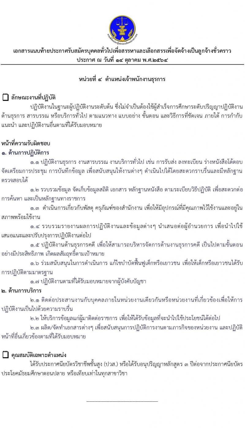 กรมพินิจและคุ้มครองเด็กและเยาวชน รับสมัครบุคคลทั่วไปเพื่อสรรหาและเลือกสรรเพื่อจัดจ้างเป็นลูกจ้างชั่วคราว จำนวน 4 ตำแหน่ง 4 อัตรา (วุฒิ ปวส. ป.ตรี) รับสมัครสอบออนไลน์ ตั้งแต่วันที่ 20-27 ต.ค. 2564