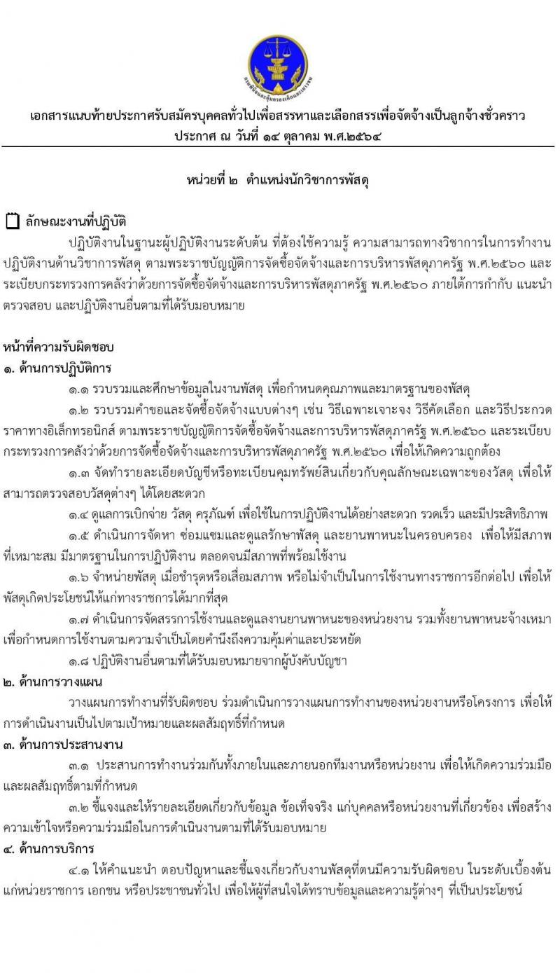 กรมพินิจและคุ้มครองเด็กและเยาวชน รับสมัครบุคคลทั่วไปเพื่อสรรหาและเลือกสรรเพื่อจัดจ้างเป็นลูกจ้างชั่วคราว จำนวน 4 ตำแหน่ง 4 อัตรา (วุฒิ ปวส. ป.ตรี) รับสมัครสอบออนไลน์ ตั้งแต่วันที่ 20-27 ต.ค. 2564