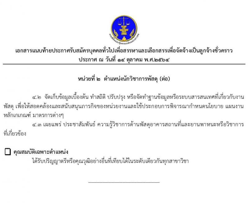 กรมพินิจและคุ้มครองเด็กและเยาวชน รับสมัครบุคคลทั่วไปเพื่อสรรหาและเลือกสรรเพื่อจัดจ้างเป็นลูกจ้างชั่วคราว จำนวน 4 ตำแหน่ง 4 อัตรา (วุฒิ ปวส. ป.ตรี) รับสมัครสอบออนไลน์ ตั้งแต่วันที่ 20-27 ต.ค. 2564