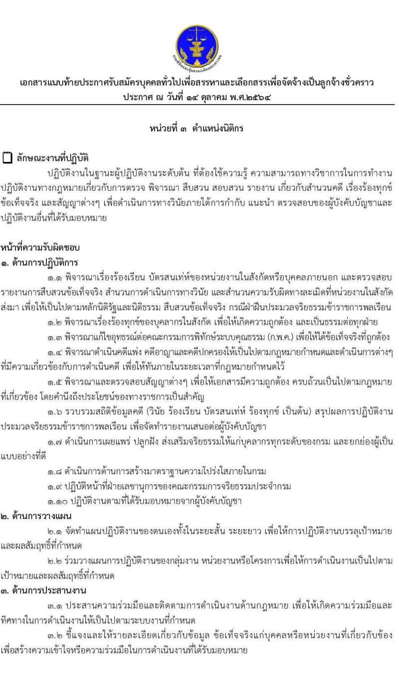 กรมพินิจและคุ้มครองเด็กและเยาวชน รับสมัครบุคคลทั่วไปเพื่อสรรหาและเลือกสรรเพื่อจัดจ้างเป็นลูกจ้างชั่วคราว จำนวน 4 ตำแหน่ง 4 อัตรา (วุฒิ ปวส. ป.ตรี) รับสมัครสอบออนไลน์ ตั้งแต่วันที่ 20-27 ต.ค. 2564