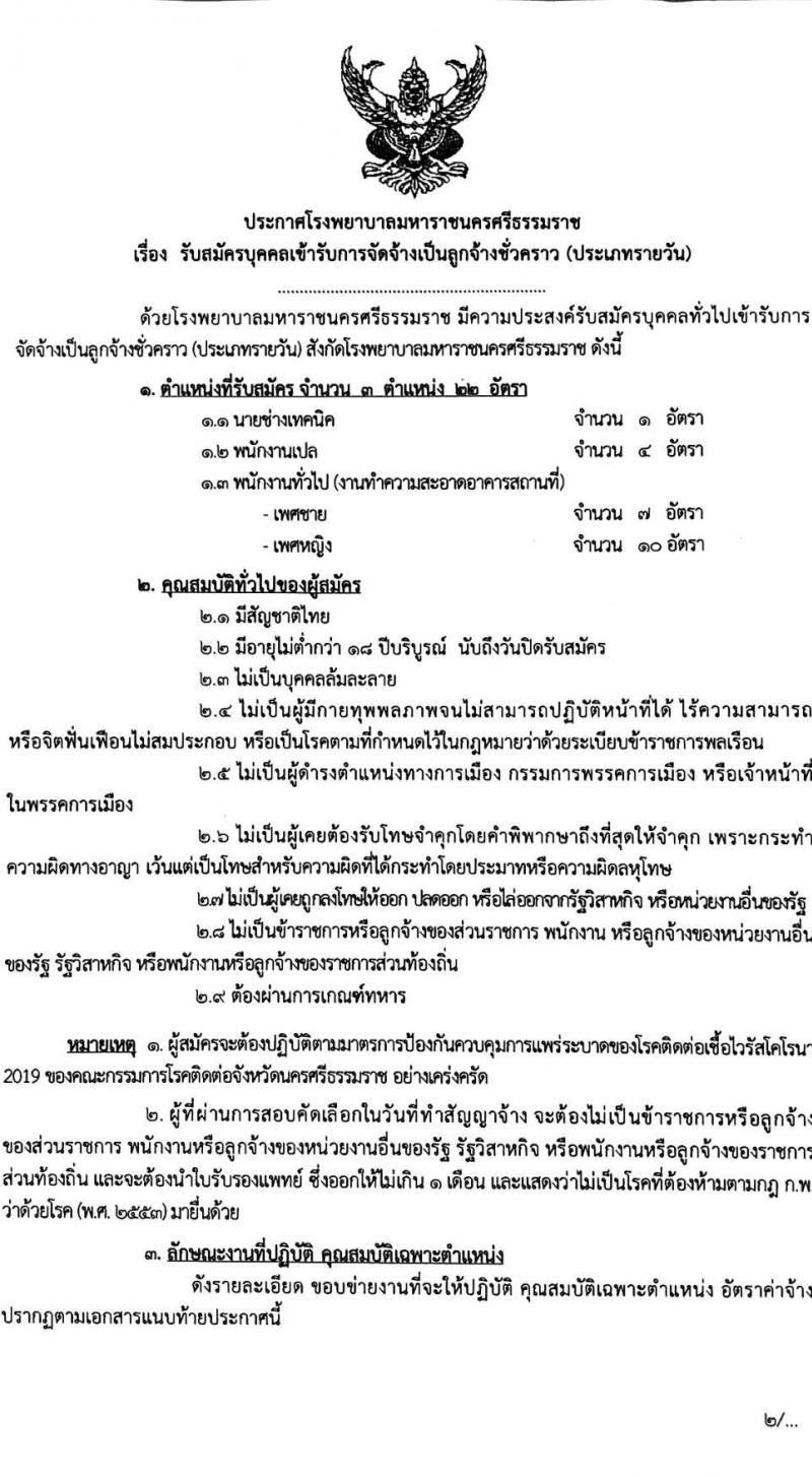 โรงพยาบาลมหาราชนครศรีธรรมราช รับสมัครบุคคลเข้ารับการจัดจ้างเป็นลูกจ้างชั่วคราว จำนวน 22 อัตรา (ไม่จำกัดวุฒิการศึกษา และ ปวส.) รับสมัครตั้งแต่วันที่ 19-21 ต.ค. 2564