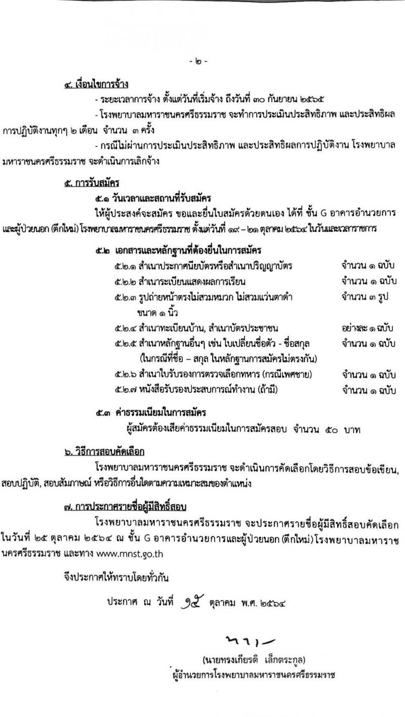 โรงพยาบาลมหาราชนครศรีธรรมราช รับสมัครบุคคลเข้ารับการจัดจ้างเป็นลูกจ้างชั่วคราว จำนวน 22 อัตรา (ไม่จำกัดวุฒิการศึกษา และ ปวส.) รับสมัครตั้งแต่วันที่ 19-21 ต.ค. 2564