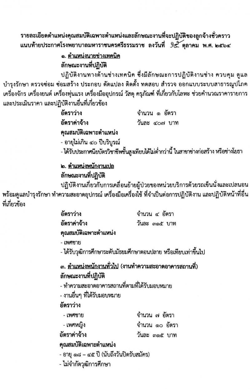 โรงพยาบาลมหาราชนครศรีธรรมราช รับสมัครบุคคลเข้ารับการจัดจ้างเป็นลูกจ้างชั่วคราว จำนวน 22 อัตรา (ไม่จำกัดวุฒิการศึกษา และ ปวส.) รับสมัครตั้งแต่วันที่ 19-21 ต.ค. 2564
