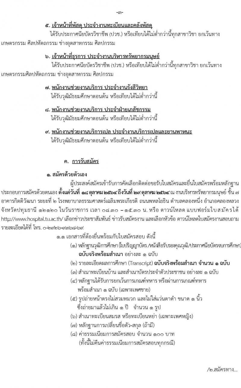 โรงพยาบาลธรรมศาสตร์เฉลิมพระเกียรติ รับสมัครบุคคลเพื่อคัดเลือกเป็นพนักงานเงินรายได้ จำนวน 9 ตำแหน่ง 14 อัตรา (วุฒิ ม.ต้น ม.ปลาย ปวช. ปวส.) รับสมัครทางอินเทอร์เน็ต ตั้งแต่วันที่ 18-29 ต.ค. 2564