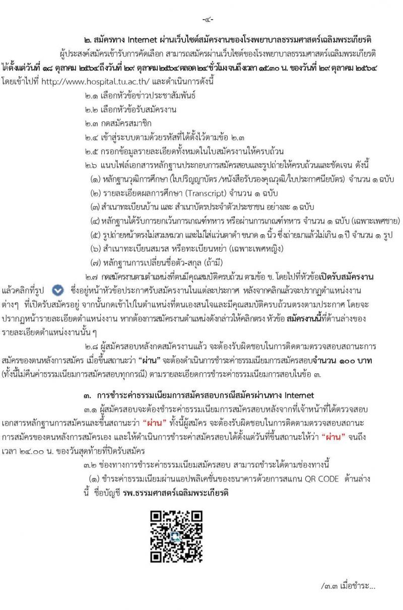 โรงพยาบาลธรรมศาสตร์เฉลิมพระเกียรติ รับสมัครบุคคลเพื่อคัดเลือกเป็นพนักงานเงินรายได้ จำนวน 9 ตำแหน่ง 14 อัตรา (วุฒิ ม.ต้น ม.ปลาย ปวช. ปวส.) รับสมัครทางอินเทอร์เน็ต ตั้งแต่วันที่ 18-29 ต.ค. 2564