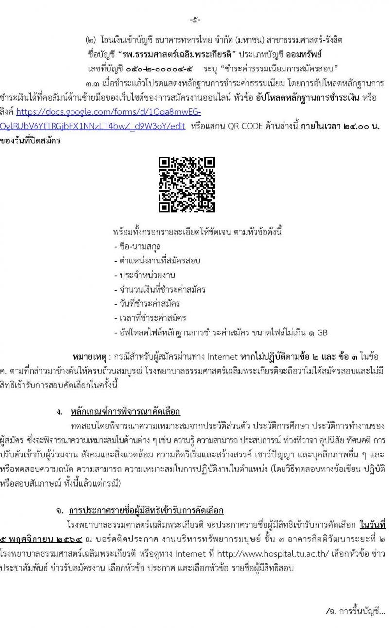 โรงพยาบาลธรรมศาสตร์เฉลิมพระเกียรติ รับสมัครบุคคลเพื่อคัดเลือกเป็นพนักงานเงินรายได้ จำนวน 9 ตำแหน่ง 14 อัตรา (วุฒิ ม.ต้น ม.ปลาย ปวช. ปวส.) รับสมัครทางอินเทอร์เน็ต ตั้งแต่วันที่ 18-29 ต.ค. 2564