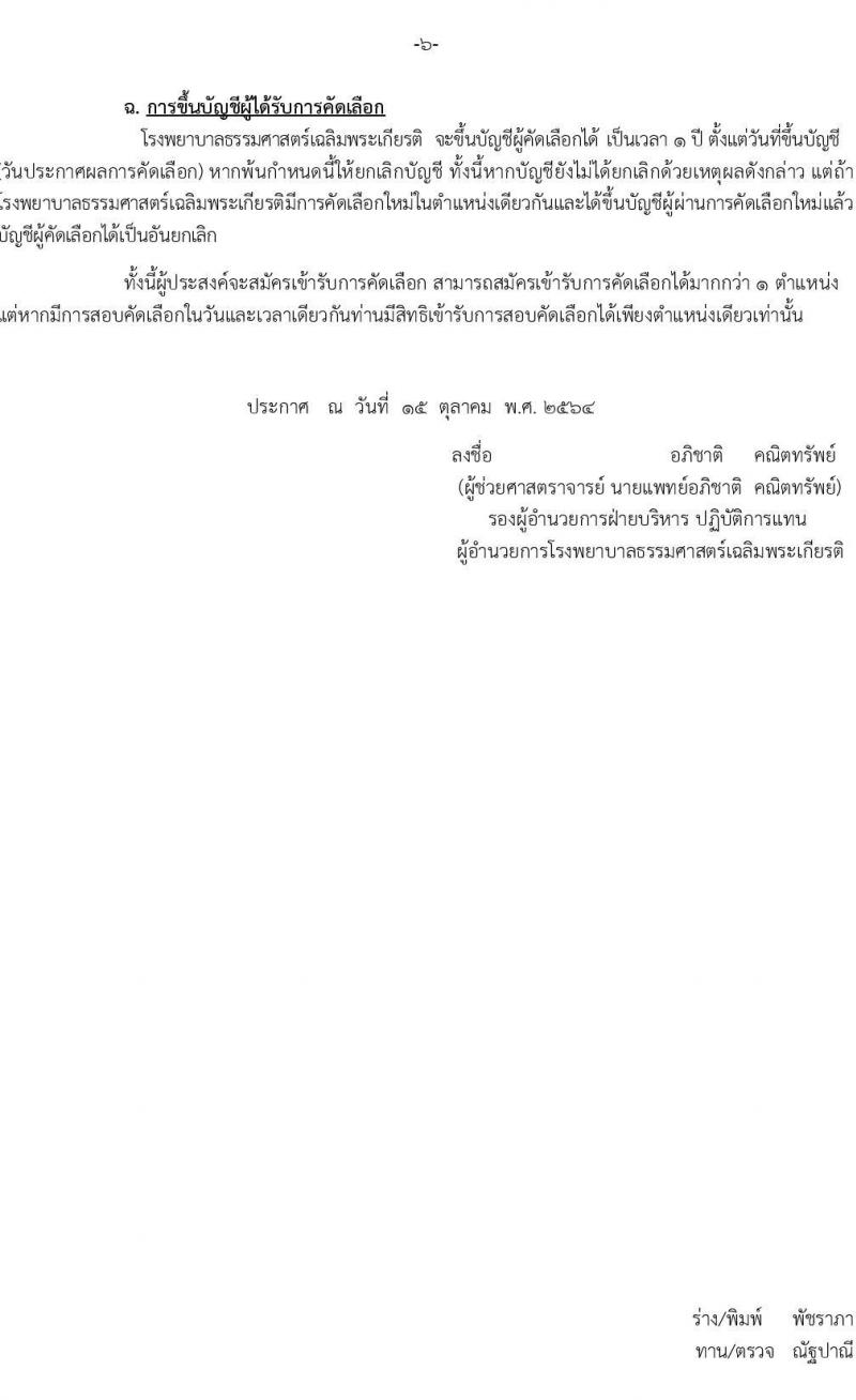 โรงพยาบาลธรรมศาสตร์เฉลิมพระเกียรติ รับสมัครบุคคลเพื่อคัดเลือกเป็นพนักงานเงินรายได้ จำนวน 9 ตำแหน่ง 14 อัตรา (วุฒิ ม.ต้น ม.ปลาย ปวช. ปวส.) รับสมัครทางอินเทอร์เน็ต ตั้งแต่วันที่ 18-29 ต.ค. 2564