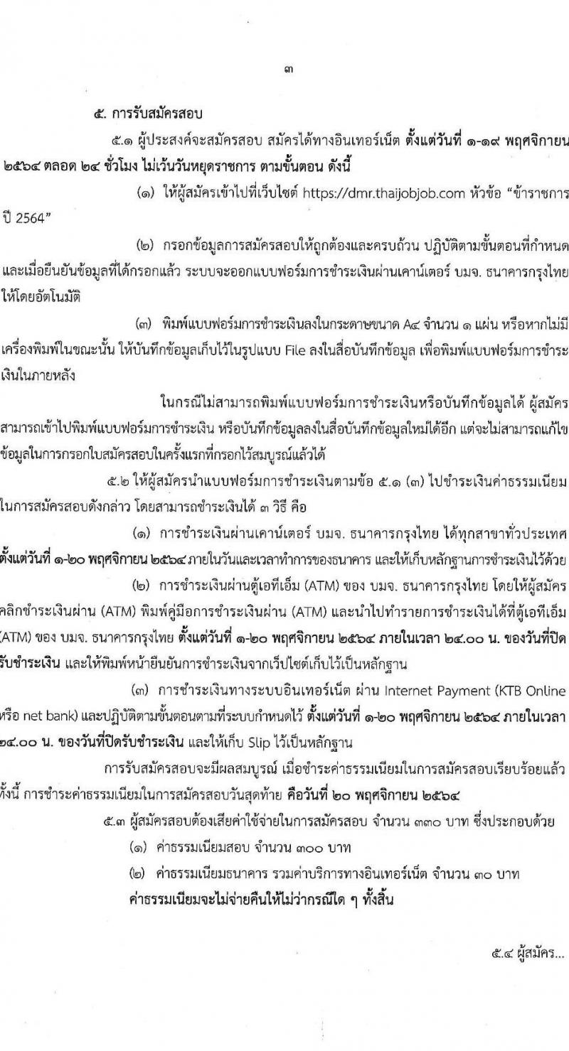 กรมทรัพยากรธรณี รับสมัครสอบแข่งขันเพื่อบรรจุและแต่งตั้งบุคคลเข้ารับราชการ ตำแหน่งนักวิทยาศาสตร์ปฏิบัติการ และตำแหน่งภัณฑารักษ์ปฏิบัติการ จำนวนครั้งแรก 6 อัตรา (วุฒิ ป.ตรี) รับสมัครสอบทางอินเทอร์เน็ต ตั้งแต่วันที่ 1-19 พ.ย. 2564