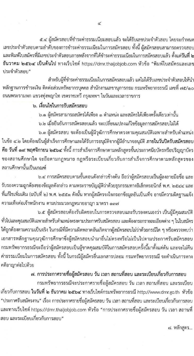 กรมทรัพยากรธรณี รับสมัครสอบแข่งขันเพื่อบรรจุและแต่งตั้งบุคคลเข้ารับราชการ ตำแหน่งนักวิทยาศาสตร์ปฏิบัติการ และตำแหน่งภัณฑารักษ์ปฏิบัติการ จำนวนครั้งแรก 6 อัตรา (วุฒิ ป.ตรี) รับสมัครสอบทางอินเทอร์เน็ต ตั้งแต่วันที่ 1-19 พ.ย. 2564