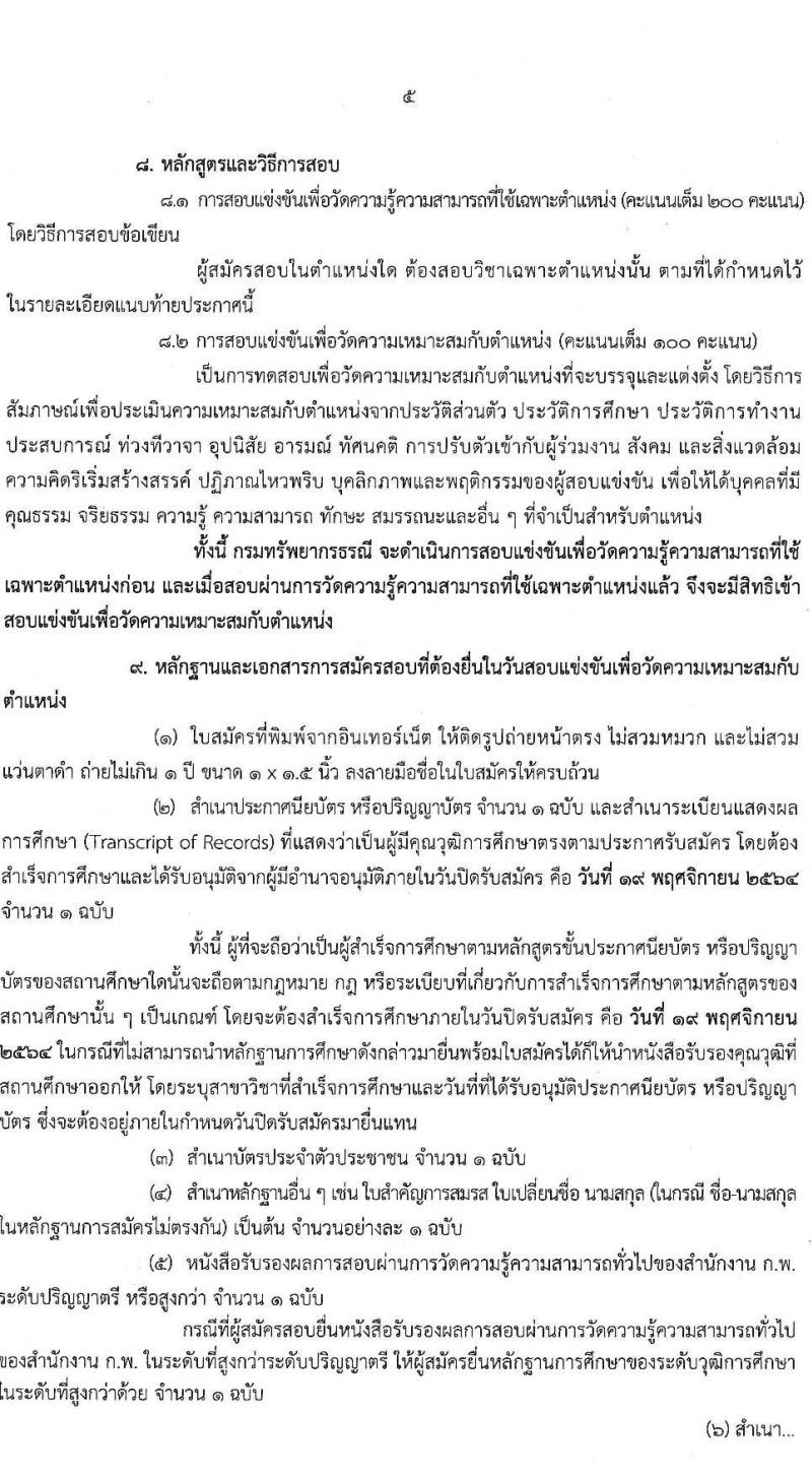 กรมทรัพยากรธรณี รับสมัครสอบแข่งขันเพื่อบรรจุและแต่งตั้งบุคคลเข้ารับราชการ ตำแหน่งนักวิทยาศาสตร์ปฏิบัติการ และตำแหน่งภัณฑารักษ์ปฏิบัติการ จำนวนครั้งแรก 6 อัตรา (วุฒิ ป.ตรี) รับสมัครสอบทางอินเทอร์เน็ต ตั้งแต่วันที่ 1-19 พ.ย. 2564